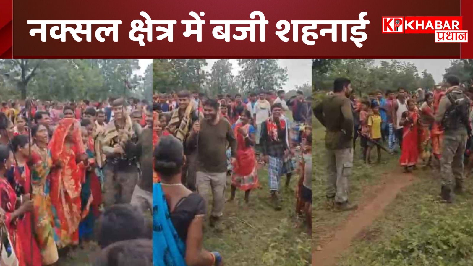 नक्सलियों के गढ़ में बजी शहनाई, दहशत के बीच बांटी खुशियां, विदा हुई बेटी