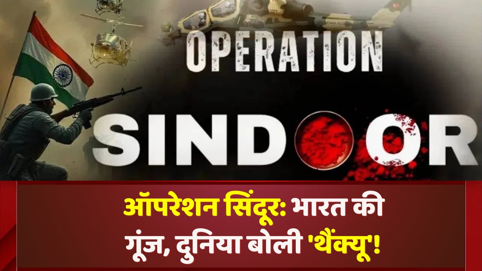 ऑपरेशन सिंदूर: भारत की गूंज, दुनिया बोली ‘थैंक्यू’!