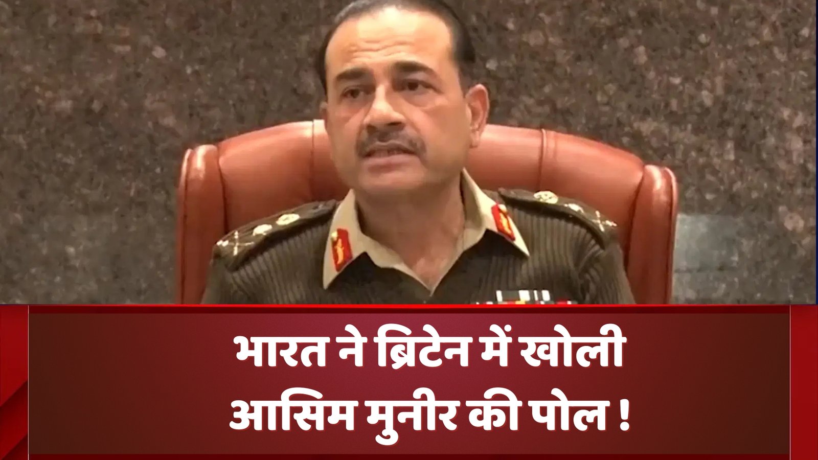 भारत ने ब्रिटेन में खोली आसिम मुनीर की पोल !