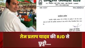 तेज प्रताप यादव की RJD से छुट्टी
