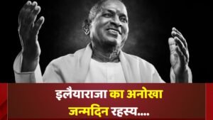 इलैयाराजा का अनोखा जन्मदिन रहस्य