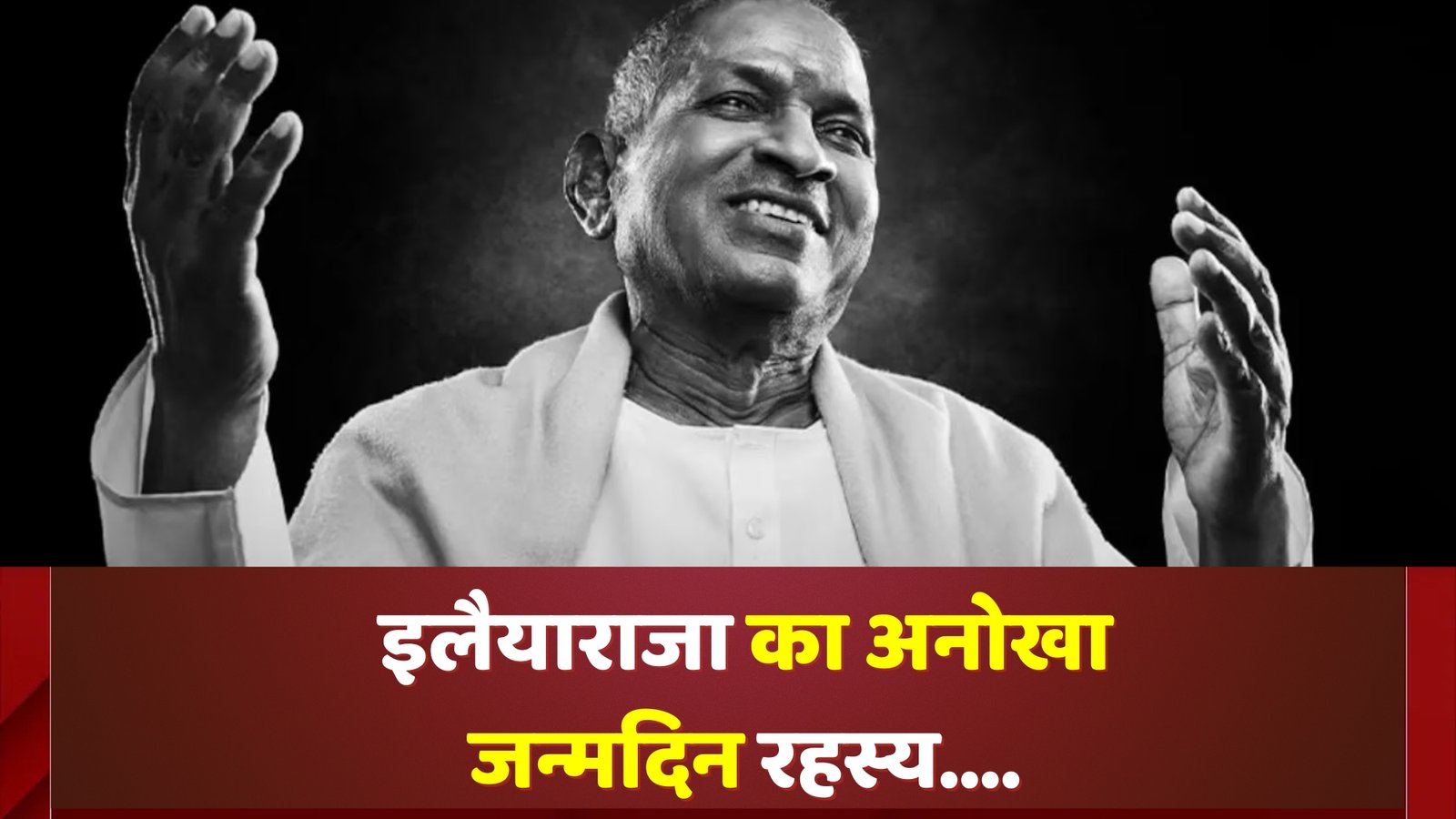 इलैयाराजा का अनोखा जन्मदिन रहस्य