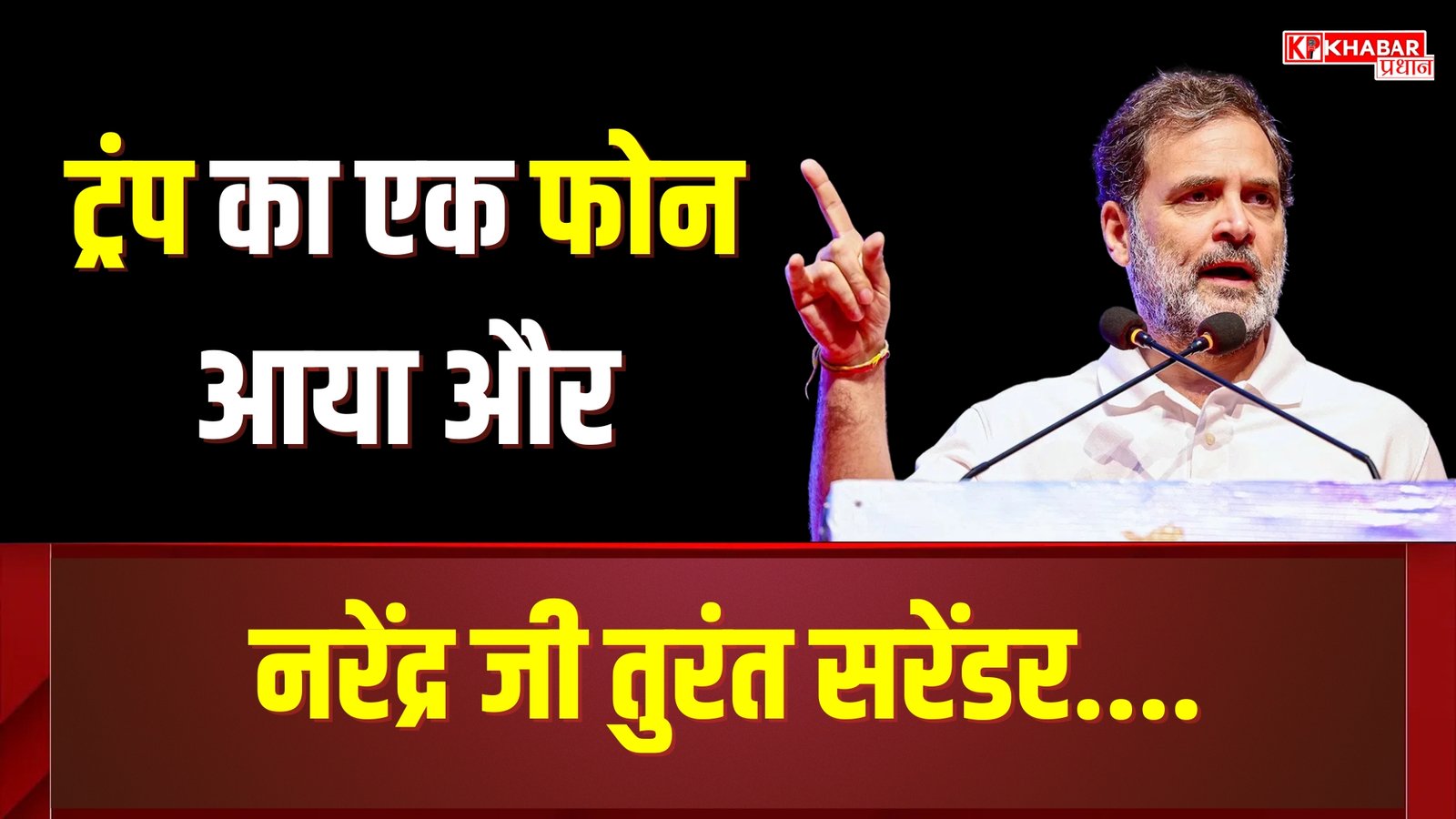 ट्रंप का तंज, राहुल का पलटवार