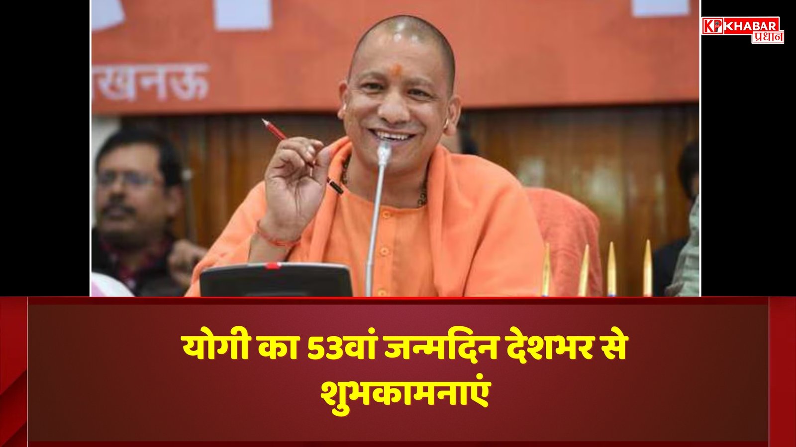 योगी का 53वां जन्मदिन देशभर से शुभकामनाएं