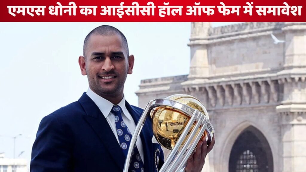 एमएस धोनी का आईसीसी हॉल ऑफ फेम में समावेश