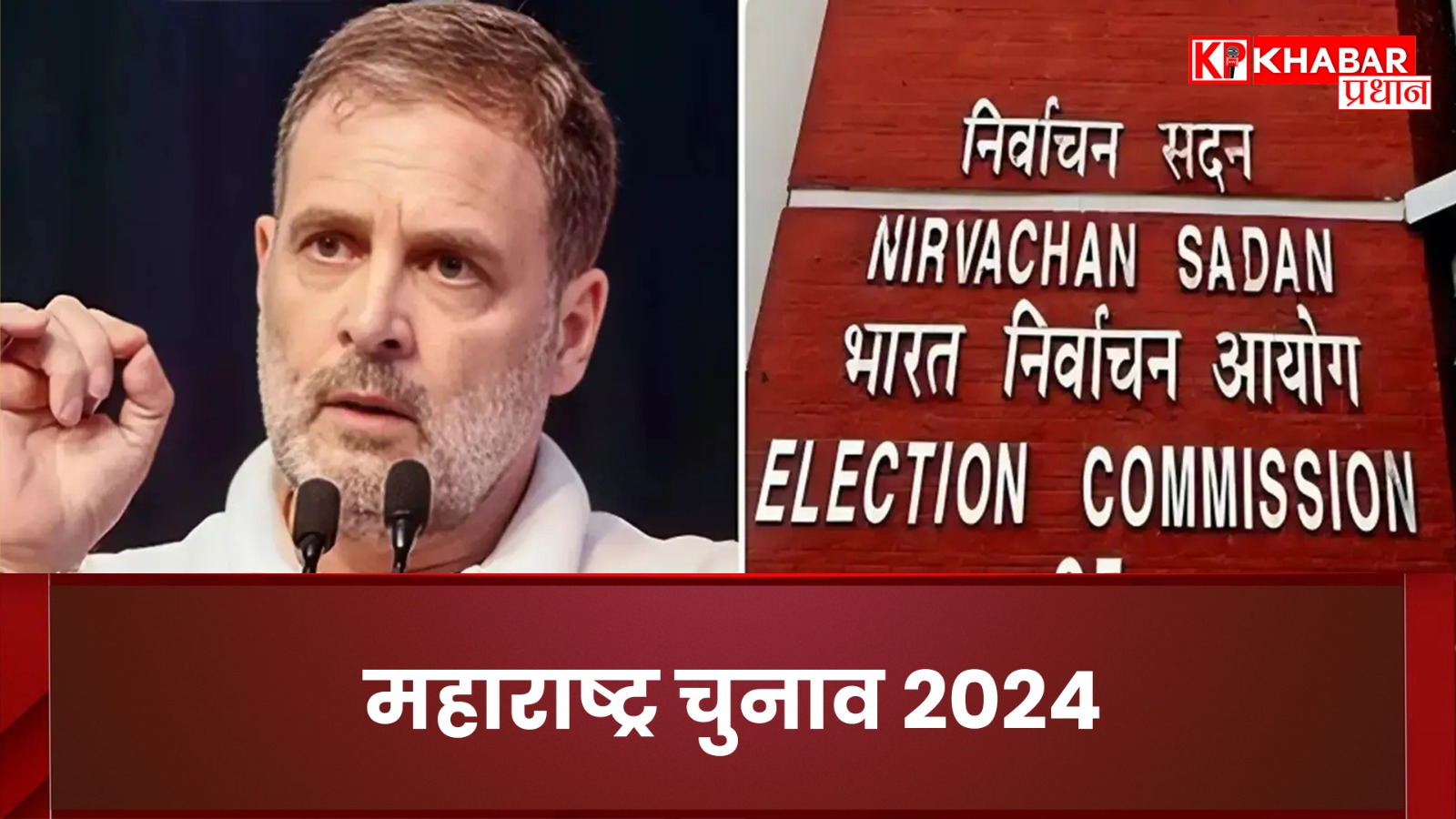 महाराष्ट्र चुनाव 2024: चुनाव आयोग का राहुल गांधी के आरोपों पर जवाब