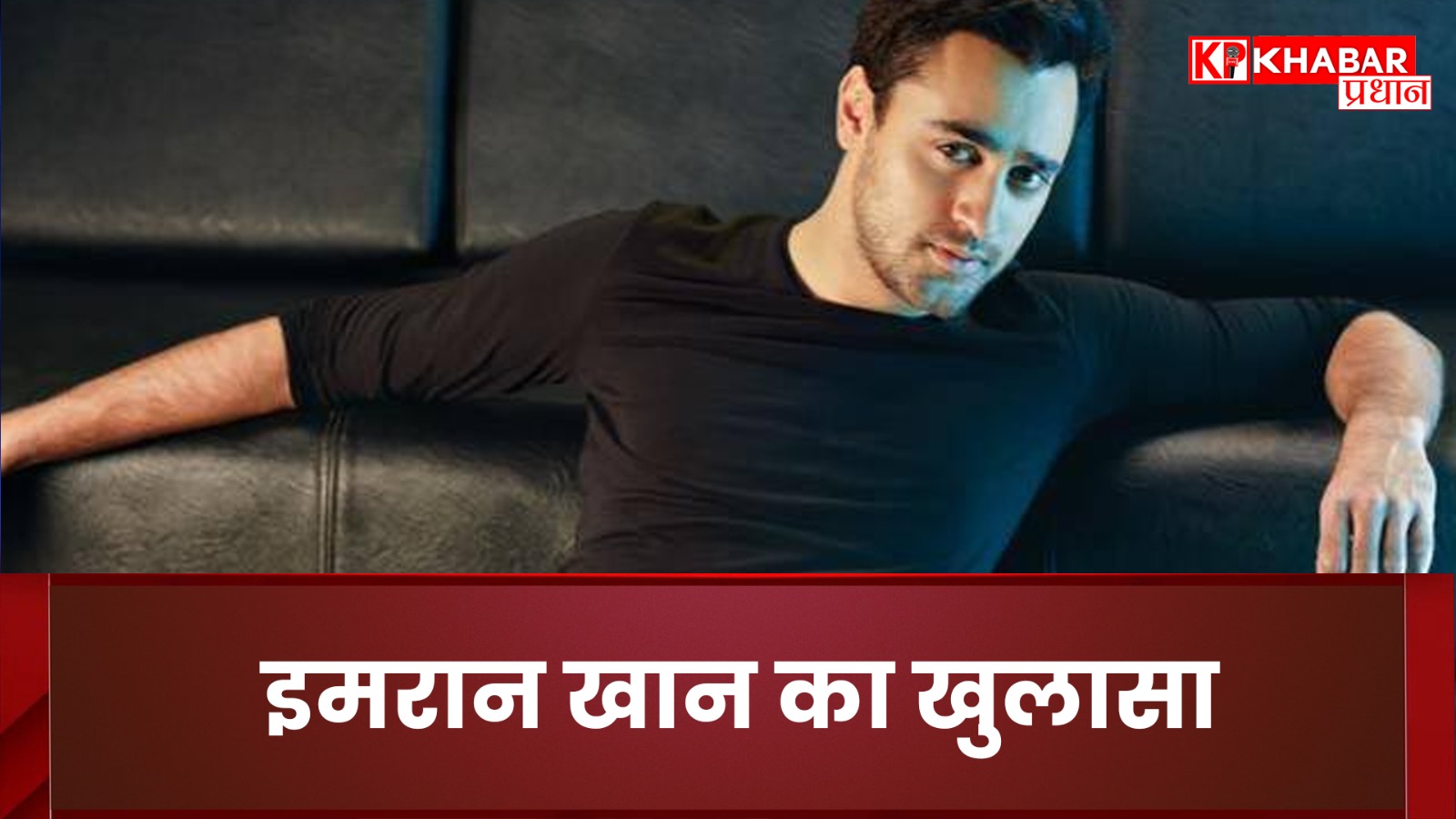 इमरान खान का खुलासा: फिल्म इंडस्ट्री में सफलता का आधार है हुनर