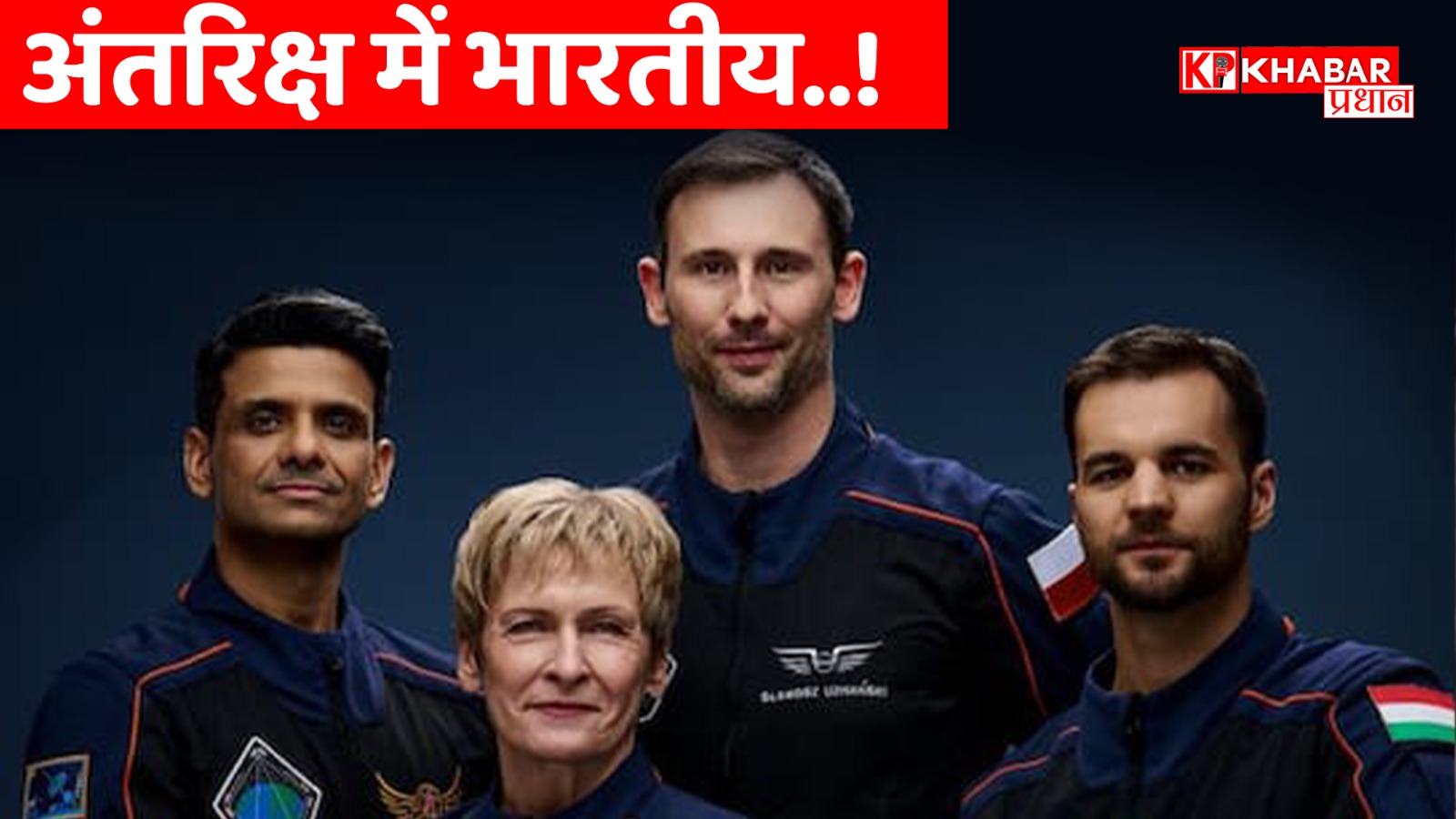 What A Ride…. तिरंगा थामे अंतरिक्ष पहुंचे भारत के लाल एस्ट्रोनॉट शुभांशु शुक्ला, कल इंटरनेशनल स्पेस स्टेशन पहुंचकर रचेंगे इतिहास