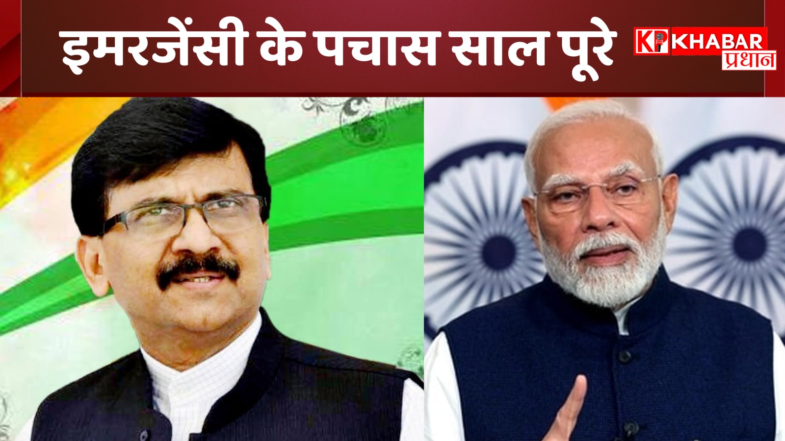 पीएम मोदी बोले- लोकतंत्र इतिहास का काला अध्याय; संजय राउत का पलटवार- 11 साल से आपातकाल का बाप लागू