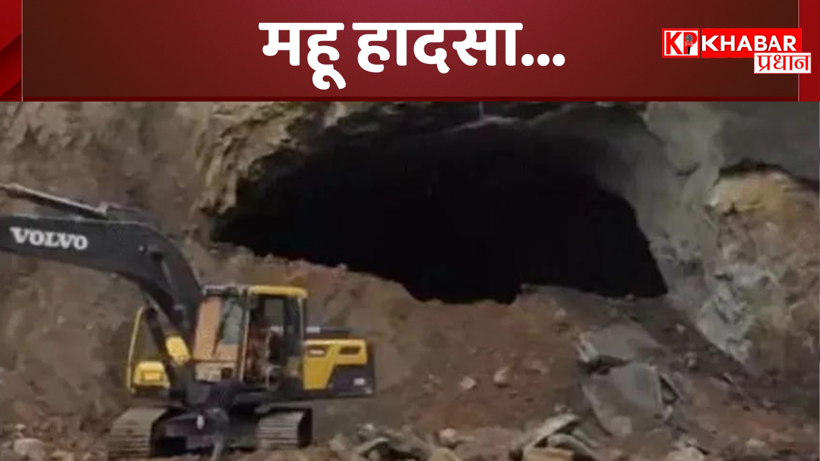 महू में सुरंग ढहने से हुआ बड़ा हादसा, ये आई वजह सामने