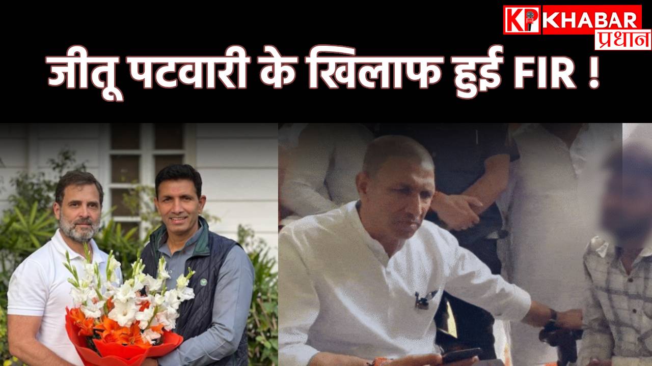 MP NEWS: Jitu Patwari के खिलाफ हुई एफआईआर !