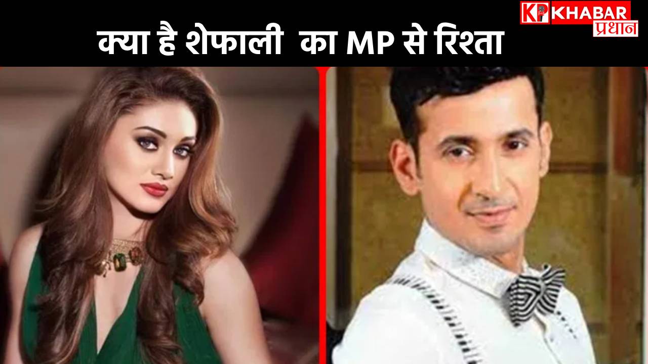 Shefali Jariwala Death News: मौत पर सस्पेंस लेकिन शेफाली जरीवाला का MP से क्या है रिश्ता.
