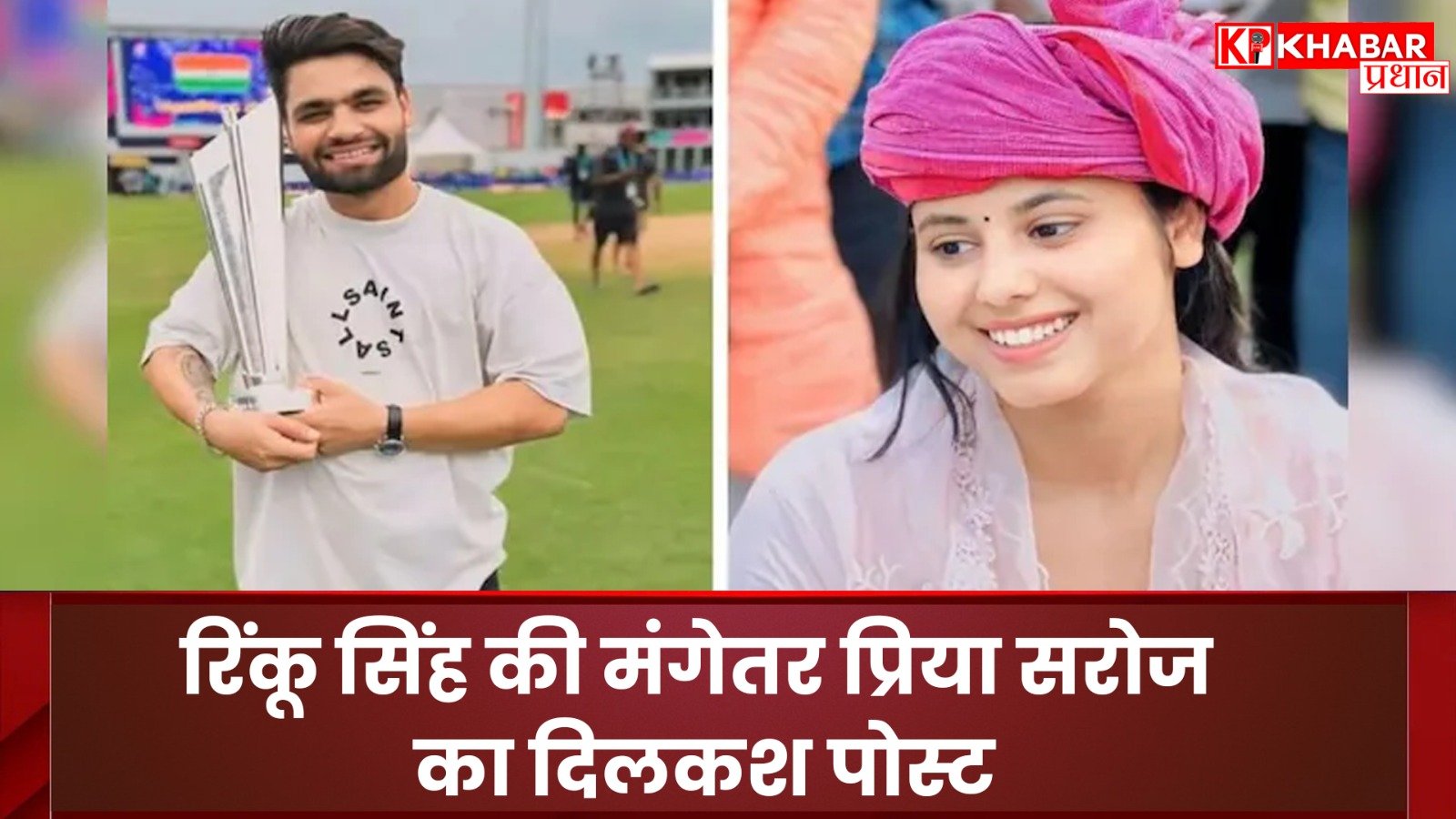 रिंकू सिंह की मंगेतर प्रिया सरोज का दिलकश पोस्ट