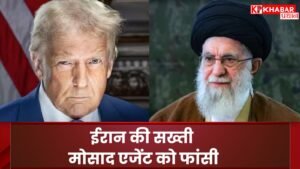 ईरान की सख्ती: मोसाद एजेंट को फांसी