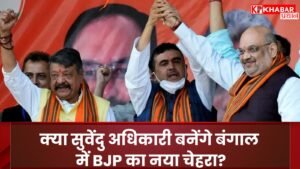क्या सुवेंदु अधिकारी बनेंगे बंगाल में BJP का नया चेहरा? शाह के बयान ने बढ़ाई सियासी सरगर्मी पश्चिम बंगाल की सियासत में एक बार फिर उबाल आ गया है। भारतीय जनता पार्टी (BJP) ने अपने रणनीतिक दांव में सुवेंदु अधिकारी को बड़ा चेहरा बनाने की तैयारी कर ली है। केंद्रीय गृह मंत्री अमित शाह ने हाल ही में अपने एक बयान में इशारों-इशारों में इस बात का संकेत दिया कि सुवेंदु अधिकारी बंगाल में BJP की नई रणनीति का केंद्र हो सकते हैं। यह खबर न केवल बंगाल की सियासत में हलचल मचा रही है, बल्कि यह भी सवाल उठा रही है कि क्या BJP सुवेंदु के नेतृत्व में ममता बनर्जी की तृणमूल कांग्रेस (TMC) को कड़ी टक्कर दे पाएगी? आइए, इस सियासी समीकरण को गहराई से समझते हैं और जानते हैं कि आखिर क्या है इस बड़े दांव के पीछे की कहानी। अमित शाह का इशारा: सुवेंदु का कद बढ़ने की ओर पश्चिम बंगाल में BJP के लिए सुवेंदु अधिकारी पहले से ही एक मजबूत स्तंभ रहे हैं। कभी TMC के कद्दावर नेता रहे सुवेंदु ने 2020 में BJP का दामन थामा था, और तब से वे ममता बनर्जी के खिलाफ सबसे मुखर चेहरों में से एक बन गए हैं। हाल ही में एक सभा में अमित शाह ने सुवेंदु की तारीफ करते हुए कहा कि “जिनके खड़े होने से ही दीदी (ममता बनर्जी) को डर लगता है, वही बंगाल का भविष्य हैं।” शाह का यह बयान BJP की रणनीति में सुवेंदु के बढ़ते कद का स्पष्ट संकेत माना जा रहा है। सूत्रों के मुताबिक, BJP सुवेंदु को बंगाल में अपना चेहरा बनाकर 2026 के विधानसभा चुनावों में TMC को चुनौती देने की तैयारी में है। सुवेंदु अधिकारी: बंगाल में BJP का तुरुप का इक्का? सुवेंदु अधिकारी का सियासी सफर किसी फिल्मी कहानी से कम नहीं है। नंदीग्राम जैसे हाई-प्रोफाइल निर्वाचन क्षेत्र में ममता बनर्जी को हराकर उन्होंने 2021 के विधानसभा चुनाव में अपनी ताकत का लोहा मनवाया था। उनकी जमीनी पकड़, संगठनात्मक क्षमता और TMC के खिलाफ आक्रामक रुख ने उन्हें BJP कार्यकर्ताओं और समर्थकों के बीच लोकप्रिय बना दिया है। सुवेंदु का स्थानीय मुद्दों पर गहरा प्रभाव और बंगाल की जनता के साथ उनकी सीधी जुड़ाव की शैली BJP के लिए एक बड़ा हथियार साबित हो सकती है। BJP की रणनीति: बंगाल में सत्ता की राह पश्चिम बंगाल में BJP पिछले कुछ वर्षों से अपनी जड़ें मजबूत करने में जुटी है। 2019 के लोकसभा चुनावों में पार्टी ने 18 सीटें जीतकर यह साबित किया था कि वह TMC के लिए एक गंभीर खतरा बन सकती है। हालांकि, 2021 के विधानसभा चुनावों में ममता बनर्जी की पार्टी ने जबरदस्त वापसी की और BJP को कड़ी हार का सामना करना पड़ा। इसके बावजूद, BJP ने हार नहीं मानी और अब सुवेंदु अधिकारी जैसे नेताओं के दम पर एक नई रणनीति बना रही है। अमित शाह का सुवेंदु पर भरोसा जताना इस बात का संकेत है कि पार्टी बंगाल में संगठन को और मजबूत करने के साथ-साथ स्थानीय नेतृत्व को सामने लाने पर जोर दे रही है। ममता बनर्जी के लिए चुनौती सुवेंदु अधिकारी का बढ़ता कद ममता बनर्जी और TMC के लिए एक बड़ी चुनौती बन सकता है। सुवेंदु न केवल ममता के पुराने सहयोगी रहे हैं, बल्कि वे TMC के कई नेताओं और कार्यकर्ताओं की नब्ज भी समझते हैं। उनकी रणनीति और बंगाल की सियासत में गहरी पैठ TMC के लिए खतरे की घंटी साबित हो सकती है। खास तौर पर, सुवेंदु ने हाल के वर्षों में ममता सरकार पर भ्रष्टाचार, कानून-व्यवस्था और विकास के मुद्दों पर लगातार हमले बोले हैं। उनके इस आक्रामक रुख ने BJP को बंगाल में एक मजबूत विपक्ष के रूप में स्थापित करने में मदद की है। अमित शाह की रणनीति: सियासी चाल या दीर्घकालिक योजना? अमित शाह, जो BJP की रणनीति के मास्टरमाइंड माने जाते हैं, उनके इस बयान को महज एक तारीफ के रूप में नहीं देखा जा सकता। शाह का सुवेंदु पर भरोसा जताना एक सोची-समझी रणनीति का हिस्सा हो सकता है। BJP जानती है कि बंगाल में सत्ता हासिल करने के लिए उसे एक ऐसे चेहरे की जरूरत है जो स्थानीय हो, जनता से जुड़ा हो और ममता के खिलाफ आक्रामक रुख रख सके। सुवेंदु अधिकारी इन सभी मानदंडों पर खरे उतरते हैं। शाह का यह बयान न केवल सुवेंदु के कद को बढ़ाने का प्रयास है, बल्कि TMC के भीतर भी असंतोष को भड़काने की एक चाल हो सकती है। सोशल मीडिया पर हलचल अमित शाह के इस बयान के बाद सोशल मीडिया पर भी सियासी सरगर्मी बढ़ गई है। कुछ यूजर्स ने सुवेंदु को “बंगाल का अगला बड़ा नेता” करार दिया, तो कुछ ने इसे BJP की सियासी चाल बताया। एक यूजर ने लिखा, “सुवेंदु अधिकारी में बंगाल को बदलने की ताकत है, और शाह का बयान इसका सबूत है।” वहीं, TMC समर्थकों ने इसे “BJP की हताशा” करार देते हुए कहा कि ममता बनर्जी का कोई विकल्प नहीं है। यह डिजिटल जंग इस बात का संकेत है कि बंगाल की सियासत में आने वाले दिन और भी रोमांचक होने वाले हैं। क्या हैं चुनौतियां? सुवेंदु अधिकारी पर दांव लगाना BJP के लिए जोखिम भरा भी हो सकता है। बंगाल की सियासत में ममता बनर्जी की पकड़ अभी भी मजबूत है, और उनकी लोकप्रियता को चुनौती देना आसान नहीं होगा। इसके अलावा, BJP के भीतर भी कई अन्य नेता हैं जो बंगाल में अपनी दावेदारी पेश कर सकते हैं। ऐसे में, सुवेंदु को आगे बढ़ाने से पार्टी के भीतर गुटबाजी की आशंका से भी इनकार नहीं किया जा सकता। साथ ही, सुवेंदु को TMC के खिलाफ एकजुट विपक्ष तैयार करने की चुनौती भी होगी। आने वाला समय और सियासी समीकरण अमित शाह का यह बयान 2026 के विधानसभा चुनावों से पहले BJP की रणनीति का एक हिस्सा हो सकता है। सुवेंदु अधिकारी को बड़ा चेहरा बनाकर पार्टी न केवल TMC को चुनौती देना चाहती है, बल्कि बंगाल की जनता को यह संदेश भी देना चाहती है कि वह स्थानीय नेतृत्व पर भरोसा करती है। लेकिन क्या सुवेंदु इस भरोसे पर खरे उतर पाएंगे? क्या वे ममता बनर्जी की सियासी ताकत को कमजोर कर पाएंगे? इन सवालों का जवाब आने वाला समय ही देगा। बंगाल में नया सियासी रंग सुवेंदु अधिकारी पर BJP का यह बड़ा दांव बंगाल की सियासत को एक नया रंग देने जा रहा है। अमित शाह के इशारों ने न केवल सुवेंदु के कद को उछाला है, बल्कि यह भी साफ कर दिया है कि BJP बंगाल में कोई कसर नहीं छोड़ना चाहती। अब देखना यह है कि सुवेंदु इस मौके को कैसे भुनाते हैं और क्या वे बंगाल में BJP को सत्ता के करीब ला पाते हैं। एक बात तो तय है, बंगाल की सियासत में यह नया अध्याय रोमांच और चुनौतियों से भरा होने वाला है।