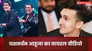 यशवर्धन आहूजा का वायरल वीडियो: चेहरा देख फैंस कर रहे बड़े-बड़े सितारों से तुलना बॉलीवुड के ‘हीरो नंबर 1’ गोविंदा की धमक आज भी फैंस के दिलों में बरकरार है, लेकिन इस बार सुर्खियों में उनका बेटा यशवर्धन आहूजा है। हाल ही में एक वीडियो सामने आने के बाद सोशल मीडिया पर हलचल मच गई है, जहां लोग यशवर्धन की शक्ल को दो मशहूर बॉलीवुड सितारों से मिलाते हुए चर्चा कर रहे हैं। मजेदार बात यह है कि फैंस का कहना है कि यशवर्धन अपने पिता गोविंदा की तरह नहीं दिखते, बल्कि उनका अंदाज और लुक कुछ और ही कहानी बयां करता है। यह वीडियो न केवल यशवर्धन को सुर्खियों में लाया है, बल्कि यह भी सवाल उठा रहा है कि क्या वह जल्द ही बॉलीवुड में अपनी पारी शुरू करने जा रहे हैं? आइए, इस वायरल खबर को करीब से जानते हैं। वायरल वीडियो ने मचाई धूम सोशल मीडिया पर हाल ही में यशवर्धन आहूजा का एक वीडियो तेजी से वायरल हुआ, जिसमें उनकी स्टाइल और लुक ने सबका ध्यान खींचा। इस वीडियो में यशवर्धन का कॉन्फिडेंस और कैजुअल अंदाज देख फैंस उनकी तुलना दो बड़े बॉलीवुड सितारों से करने लगे। कुछ ने उनके चेहरे में रणबीर कपूर की झलक देखी, तो कुछ ने टाइगर श्रॉफ की तरह उनकी फिटनेस और स्टाइल की तारीफ की। लेकिन सबसे मजेदार रहा फैंस का यह कमेंट कि “यशवर्धन तो पापा गोविंदा पर बिल्कुल नहीं गए!” यह बात सोशल मीडिया पर हंसी और चर्चा का कारण बन गई। “पापा पर नहीं गया” - फैंस का मजेदार रिएक्शन गोविंदा, जिन्हें उनके देसी स्टाइल, बिंदास डांस और कॉमिक टाइमिंग के लिए जाना जाता है, उनके बेटे से फैंस को वैसी ही मस्ती की उम्मीद थी। लेकिन यशवर्धन का यह वीडियो उनके पिता से बिल्कुल अलग अंदाज दिखाता है। फैंस ने मजाक में कहा, “गोविंदा जी का डांस और देसी स्वैग तो यश में नहीं, लेकिन यह लड़का कुछ और ही जादू लेकर आया है!” कुछ यूजर्स ने तो यह भी लिखा, “यशवर्धन में रणबीर की स्माइल और टाइगर की एनर्जी का मिक्सचर है।” इस तरह के कमेंट्स ने यशवर्धन को रातोंरात सोशल मीडिया का सितारा बना दिया। यशवर्धन आहूजा: कौन हैं गोविंदा के लाडले? यशवर्धन आहूजा, गोविंदा और उनकी पत्नी सुनीता आहूजा के बेटे हैं। हालांकि, यशवर्धन ने अभी तक बॉलीवुड में डेब्यू नहीं किया है, लेकिन वह पहले से ही इंडस्ट्री में अपनी मौजूदगी दर्ज करा चुके हैं। यशवर्धन ने सलमान खान की फिल्म ‘लवयात्री’ में असिस्टेंट डायरेक्टर के तौर पर काम किया था, जिससे यह साफ हो गया था कि वह फिल्मों के प्रति गंभीर हैं। उनका यह वायरल वीडियो अब यह इशारा दे रहा है कि वह जल्द ही बड़े पर्दे पर अपनी जगह बना सकते हैं। रणबीर और टाइगर से तुलना: क्या है सच? सोशल मीडिया पर यशवर्धन की तुलना रणबीर कपूर और टाइगर श्रॉफ से होने की वजह उनका लुक और स्टाइल है। वीडियो में यशवर्धन का कॉन्फिडेंट अंदाज और फिटनेस कुछ हद तक टाइगर श्रॉफ की याद दिलाता है, जो अपनी एक्शन फिल्मों और डांस के लिए मशहूर हैं। वहीं, उनकी स्माइल और कैजुअल स्टाइल को फैंस ने रणबीर कपूर से जोड़ा, जिनकी सादगी और चार्म हमेशा चर्चा में रहता है। लेकिन यह तुलना सिर्फ लुक तक सीमित नहीं है; फैंस यह भी अनुमान लगा रहे हैं कि क्या यशवर्धन का बॉलीवुड डेब्यू इन सितारों की तरह धमाकेदार होगा। गोविंदा का रिएक्शन: क्या कहेंगे ‘हीरो नंबर 1’? गोविंदा, जो खुद बॉलीवुड के एक आइकॉनिक सितारे हैं, अपने बेटे की इस वायरल खबर पर अभी तक चुप हैं। लेकिन यह देखना दिलचस्प होगा कि वह अपने बेटे की तुलना इन बड़े सितारों से होने पर क्या कहते हैं। गोविंदा का करियर 90 के दशक में अपने चरम पर था, और उनकी कॉमेडी फिल्में आज भी फैंस के बीच पसंद की जाती हैं। लेकिन यशवर्धन का यह नया और मॉडर्न अंदाज उनके पिता के देसी स्टाइल से बिल्कुल अलग है। शायद यही वजह है कि फैंस का कहना है कि “यशवर्धन पापा पर नहीं गए।” बॉलीवुड में डेब्यू की अटकलें यशवर्धन का यह वायरल वीडियो न केवल उनकी लोकप्रियता बढ़ा रहा है, बल्कि बॉलीवुड में उनके डेब्यू की अटकलों को भी हवा दे रहा है। इंडस्ट्री के जानकारों का मानना है कि यशवर्धन जल्द ही किसी बड़े प्रोजेक्ट के साथ बड़े पर्दे पर नजर आ सकते हैं। गोविंदा की तरह क्या वह भी एक्शन, कॉमेडी या डांस से दर्शकों का दिल जीतेंगे, या फिर उनका स्टाइल कुछ और ही होगा? यह सवाल हर फैन के दिमाग में है। सोशल मीडिया का जादू और ट्रोलिंग सोशल मीडिया की ताकत एक बार फिर सामने आई है, जहां एक छोटा-सा वीडियो रातोंरात किसी को स्टार बना सकता है। लेकिन इसके साथ ही ट्रोलिंग का पहलू भी सामने आया। कुछ यूजर्स ने यशवर्धन के लुक और स्टाइल पर मजेदार मीम्स बनाए, तो कुछ ने उनकी तुलना गोविंदा से न होने पर चुटकी ली। लेकिन यशवर्धन के फैंस ने भी उनका जमकर समर्थन किया और लिखा, “हर किसी को अपने पिता की कॉपी होने की जरूरत नहीं। यशवर्धन का अपना स्टाइल है, और वह इसे साबित करेगा।” बॉलीवुड में स्टार किड्स की राह बॉलीवुड में स्टार किड्स का डेब्यू हमेशा चर्चा का विषय रहा है। चाहे वह रणबीर कपूर हों, टाइगर श्रॉफ हों या फिर सारा अली खान, हर स्टार किड को अपनी पहचान बनाने के लिए मेहनत करनी पड़ती है। यशवर्धन के सामने भी यही चुनौती होगी। गोविंदा जैसे लीजेंड के बेटे होने के नाते उनसे उम्मीदें तो बड़ी होंगी, लेकिन उनका यह अनोखा अंदाज साबित करता है कि वह अपनी अलग राह चुन सकते हैं।