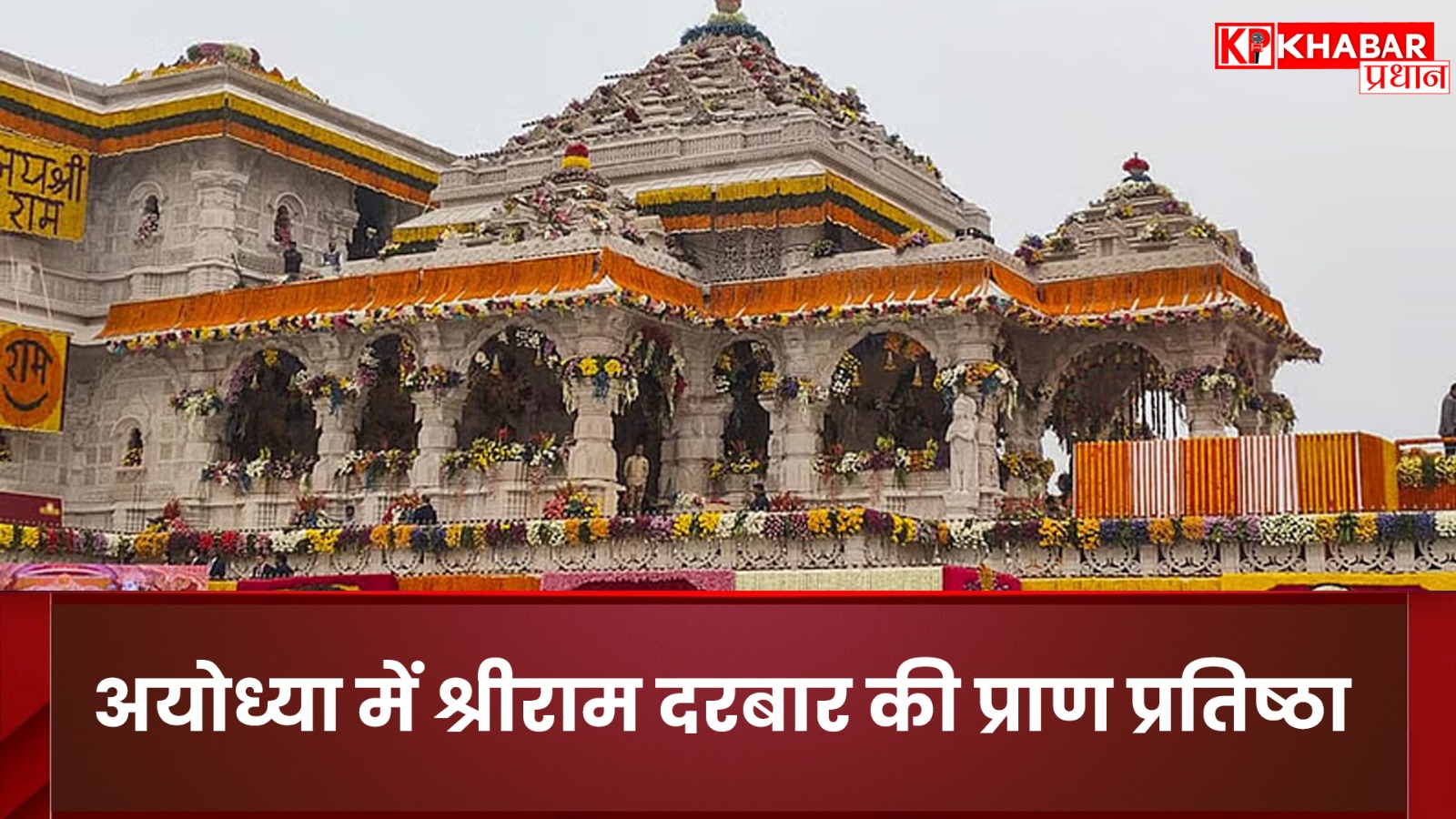 अयोध्या में श्रीराम दरबार की प्राण प्रतिष्ठा