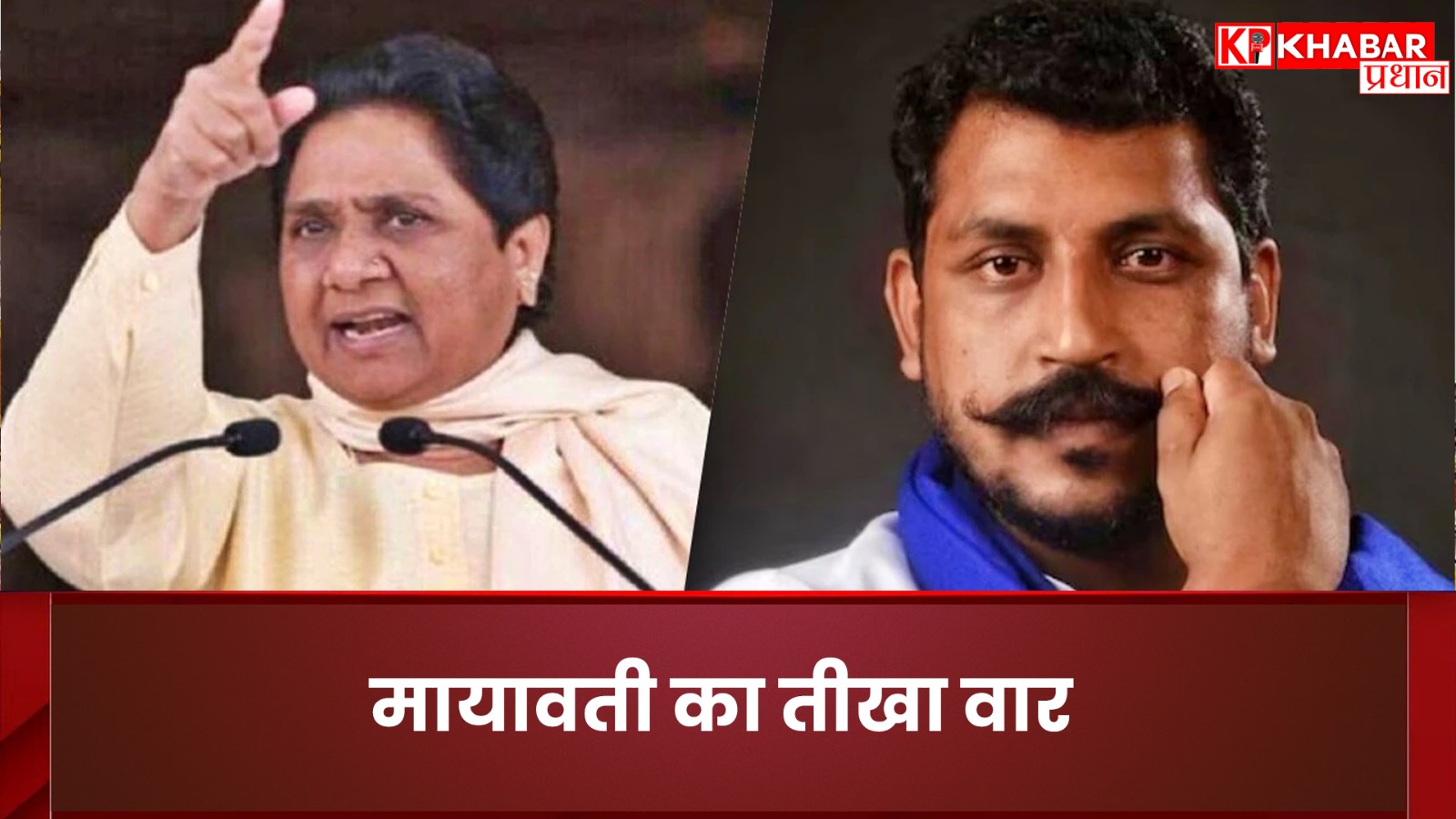 Mayawati's sharp attack labeled Chandrashekhar Azad