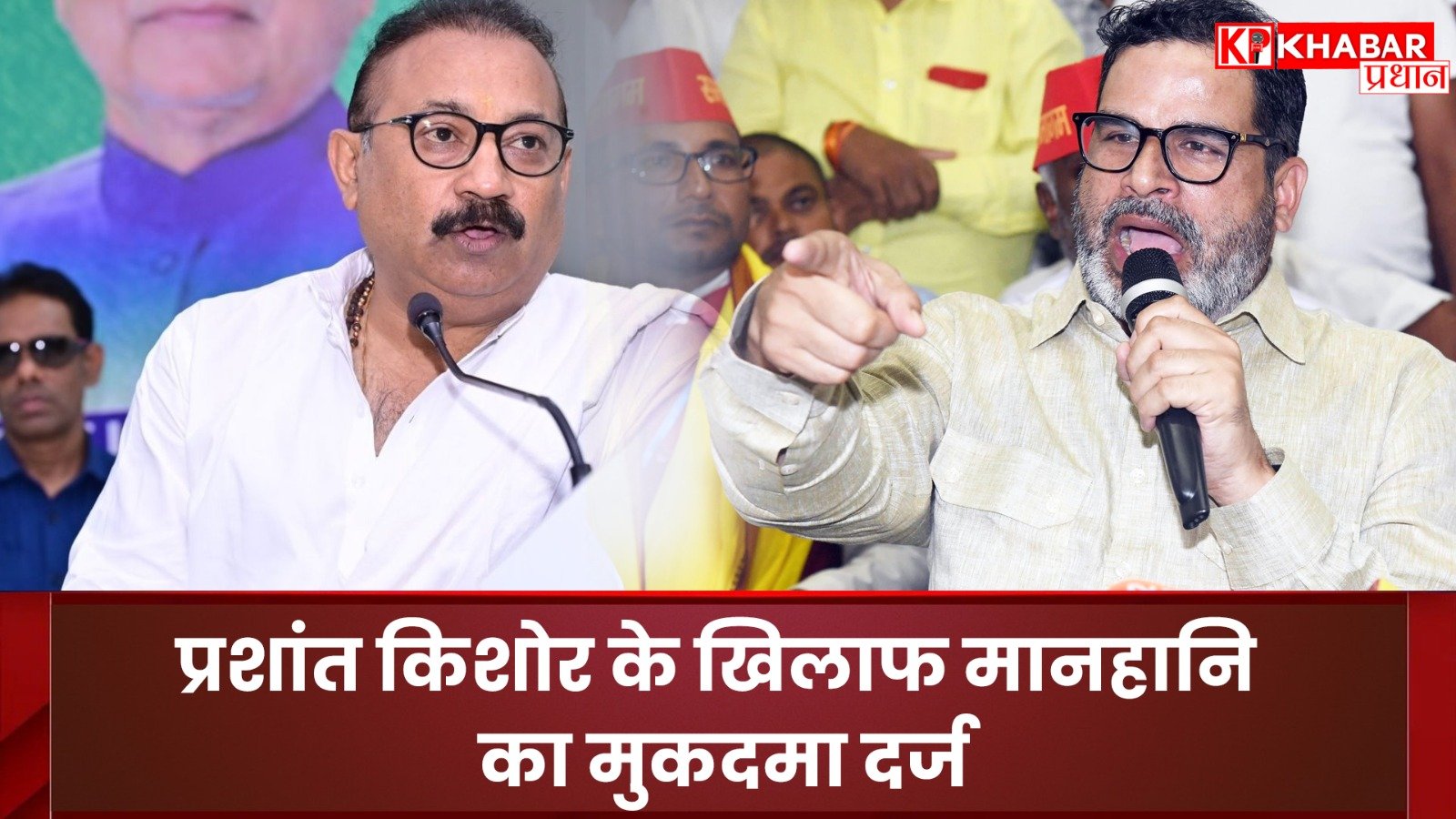 प्रशांत किशोर के खिलाफ मानहानि का मुकदमा दर्ज