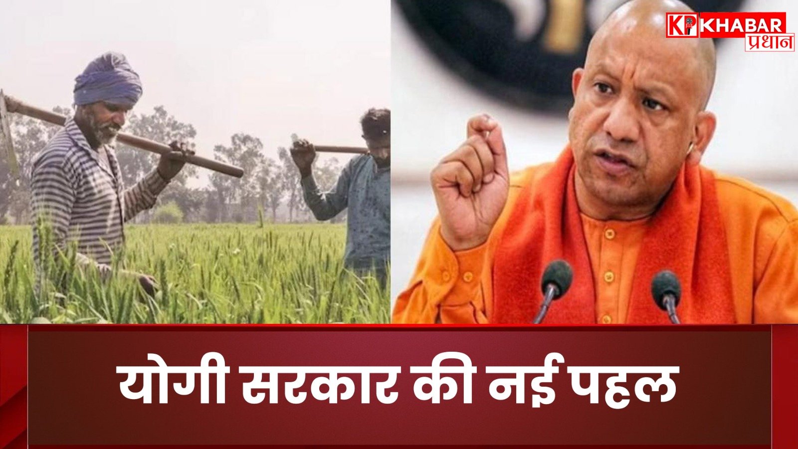 योगी सरकार की नई पहल: ‘मुख्यमंत्री कृषक समृद्धि योजना’ से किसानों को मिलेगी कर्ज से मुक्ति और आत्मनिर्भरता