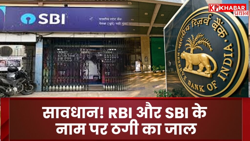 A scam under the names of RBI and SBI.