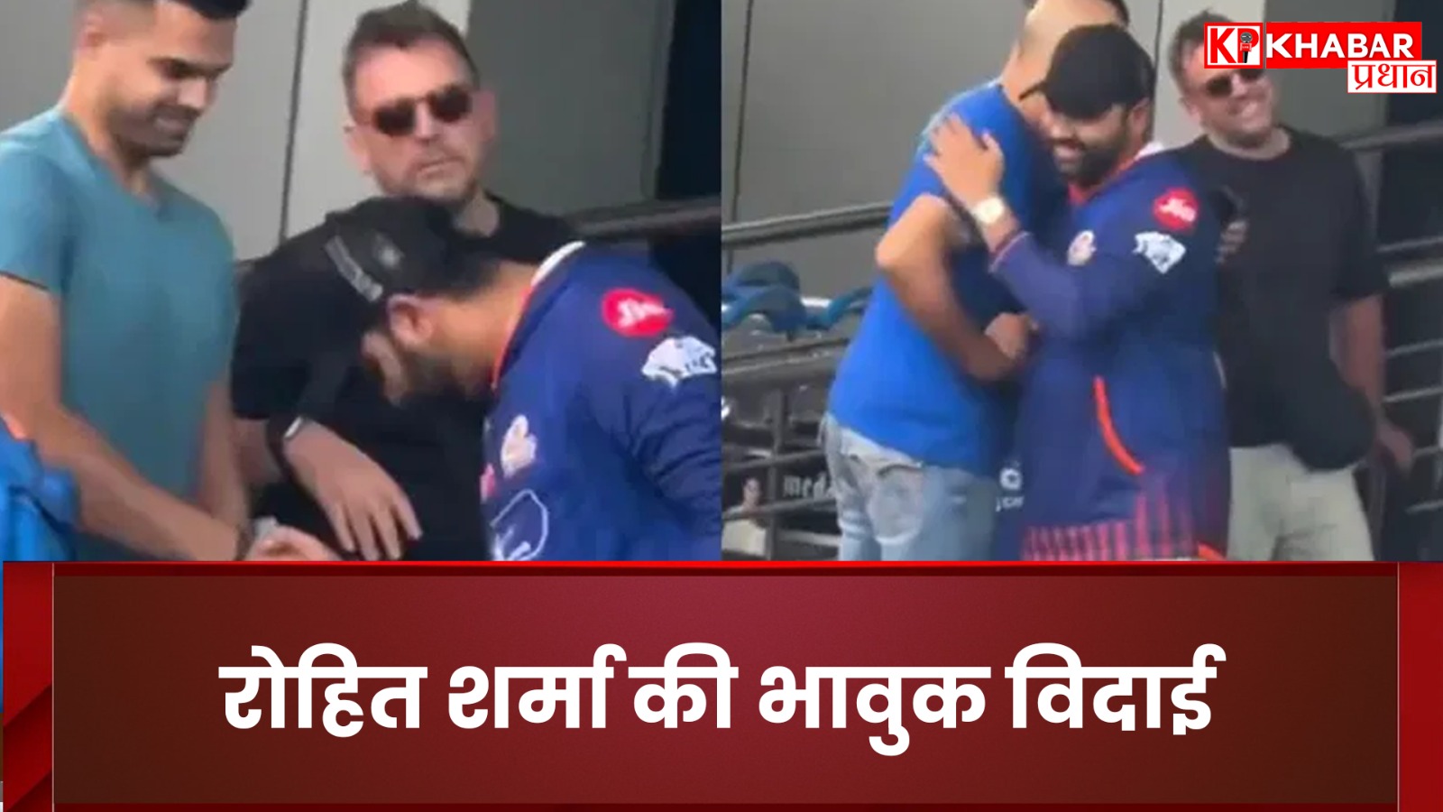 रोहित शर्मा की भावुक विदाई