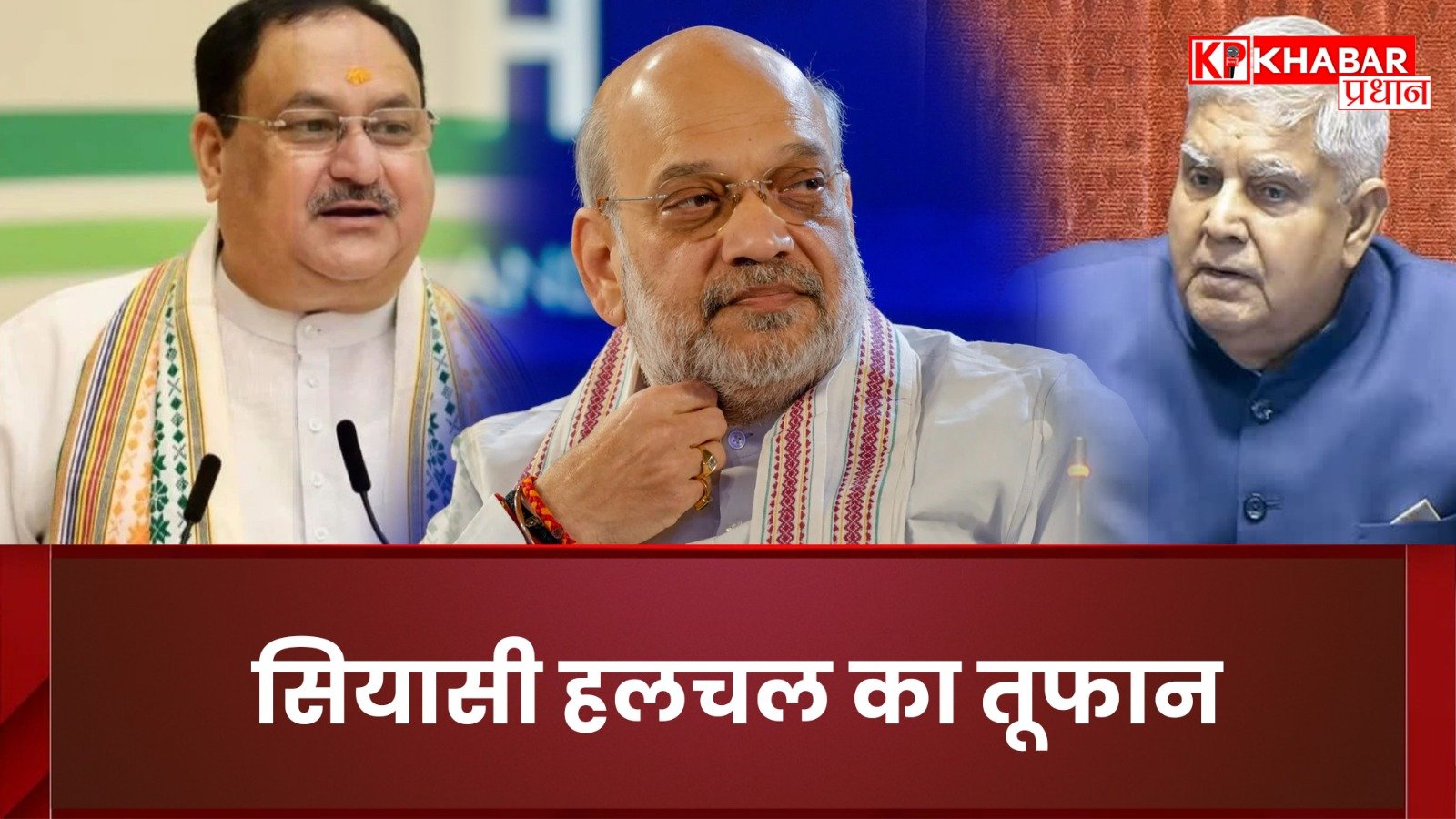 सियासी हलचल का तूफान