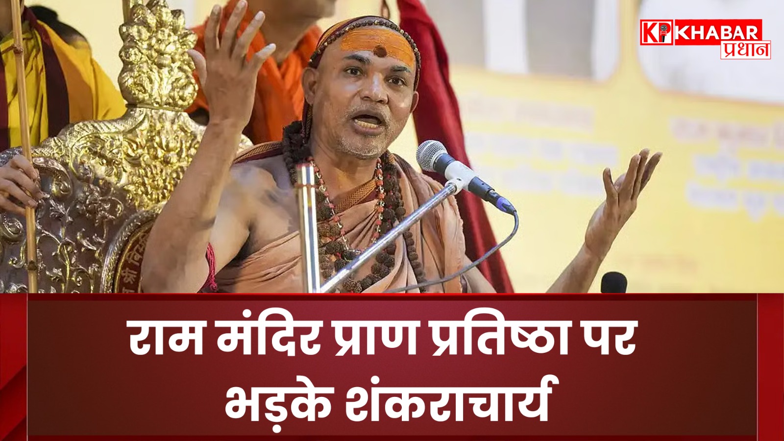 राम मंदिर प्राण प्रतिष्ठा पर भड़के शंकराचार्य