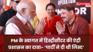 Entry of a history-sheeter during the PM's welcome