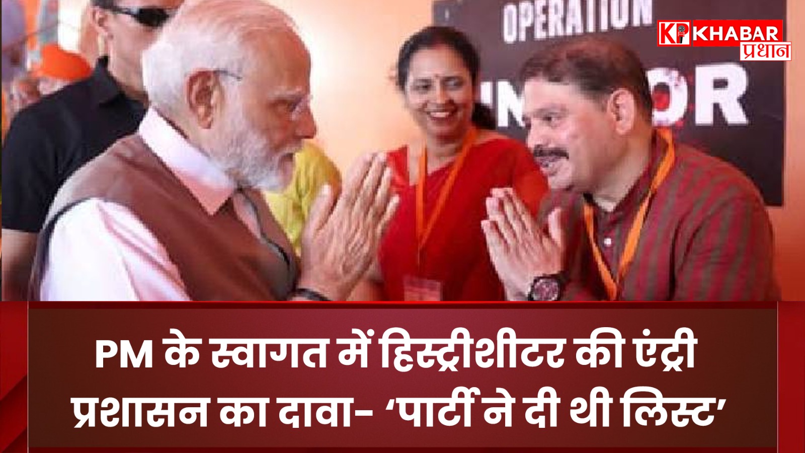 PM के स्वागत में हिस्ट्रीशीटर की एंट्री: प्रशासन का दावा- ‘पार्टी ने दी थी लिस्ट’,
