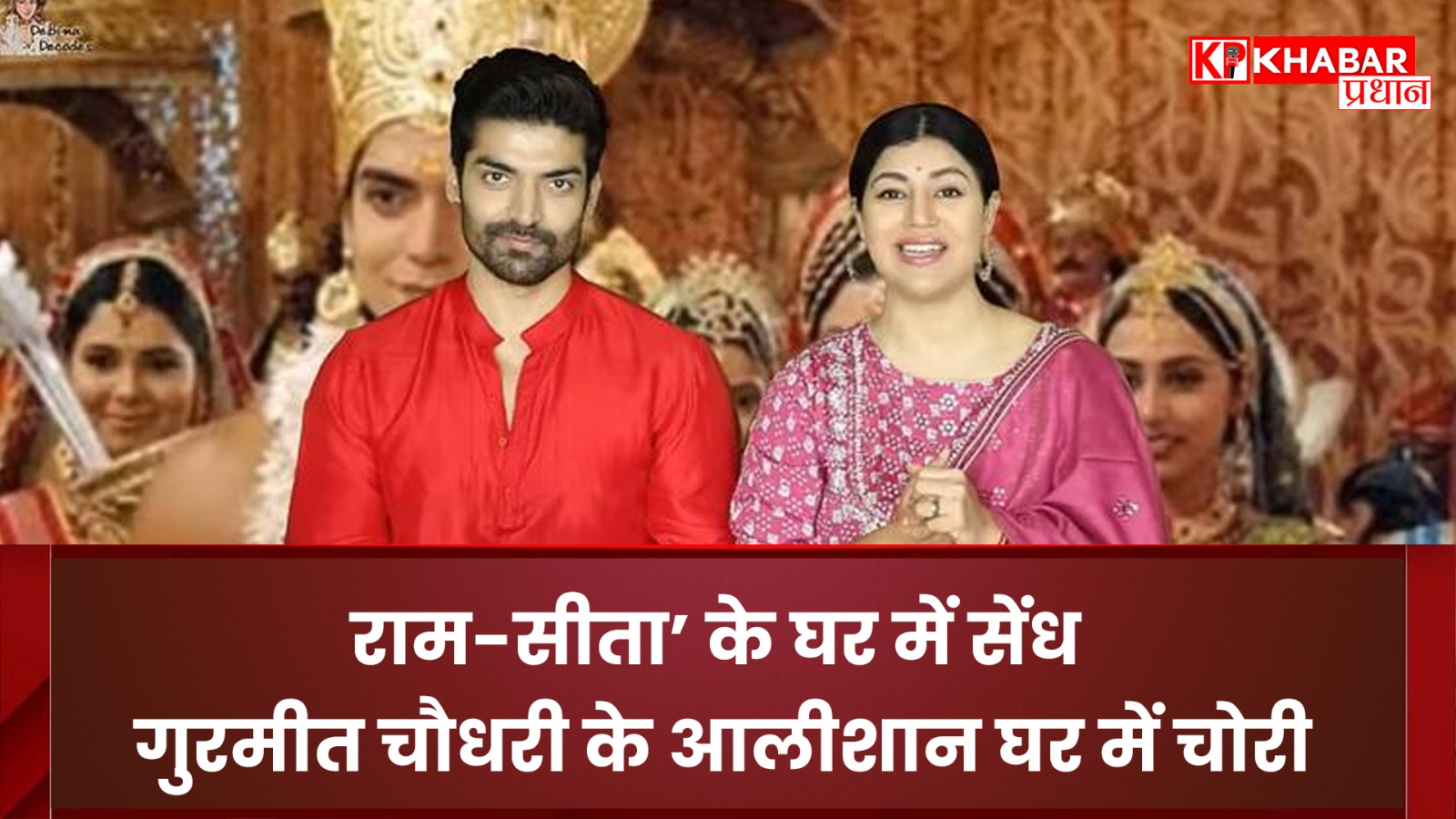 राम-सीता’ के घर में सेंध: गुरमीत चौधरी के आलीशान घर में चोरी