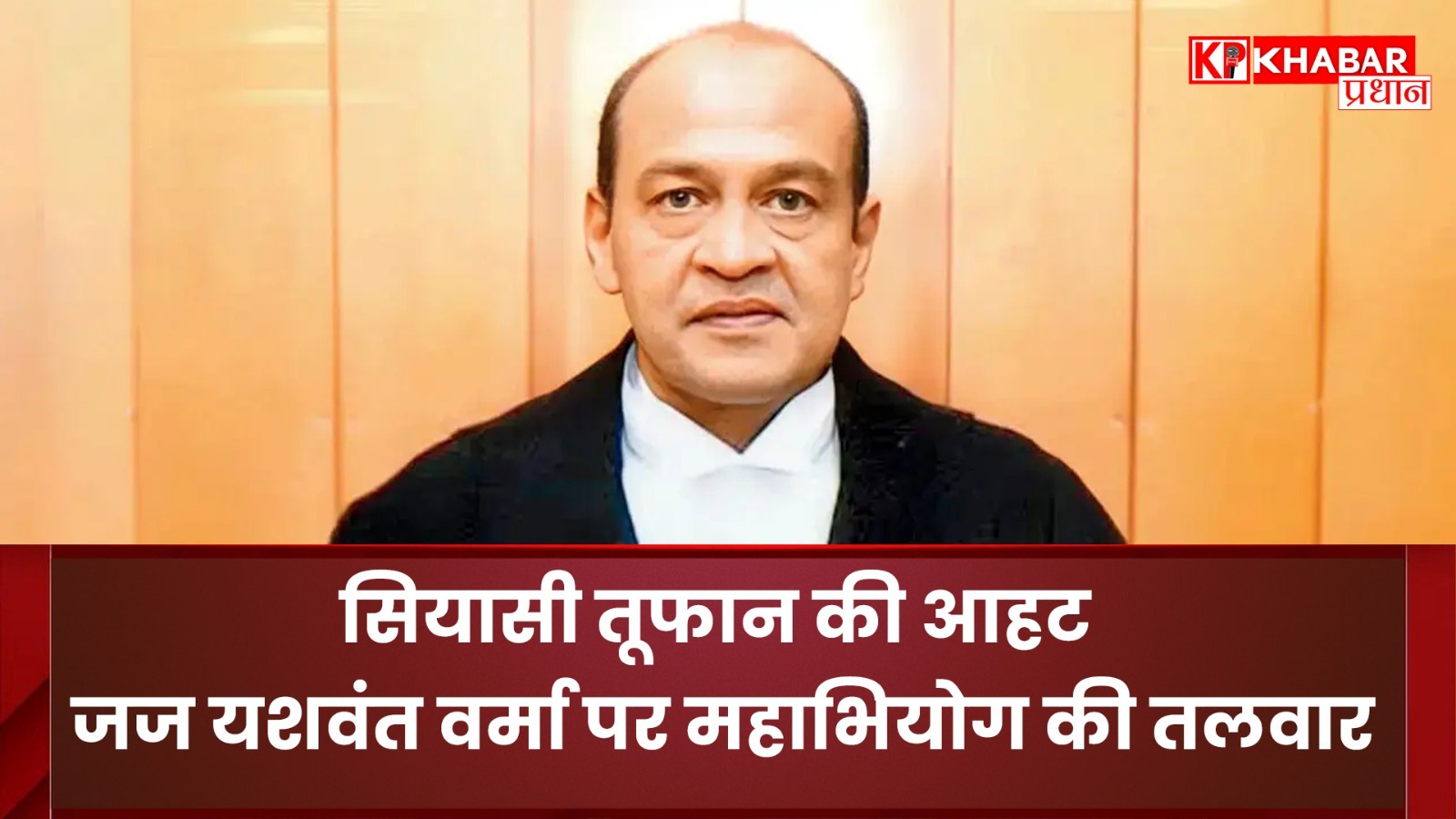 सियासी तूफान की आहट: जज यशवंत वर्मा पर महाभियोग की तलवार,