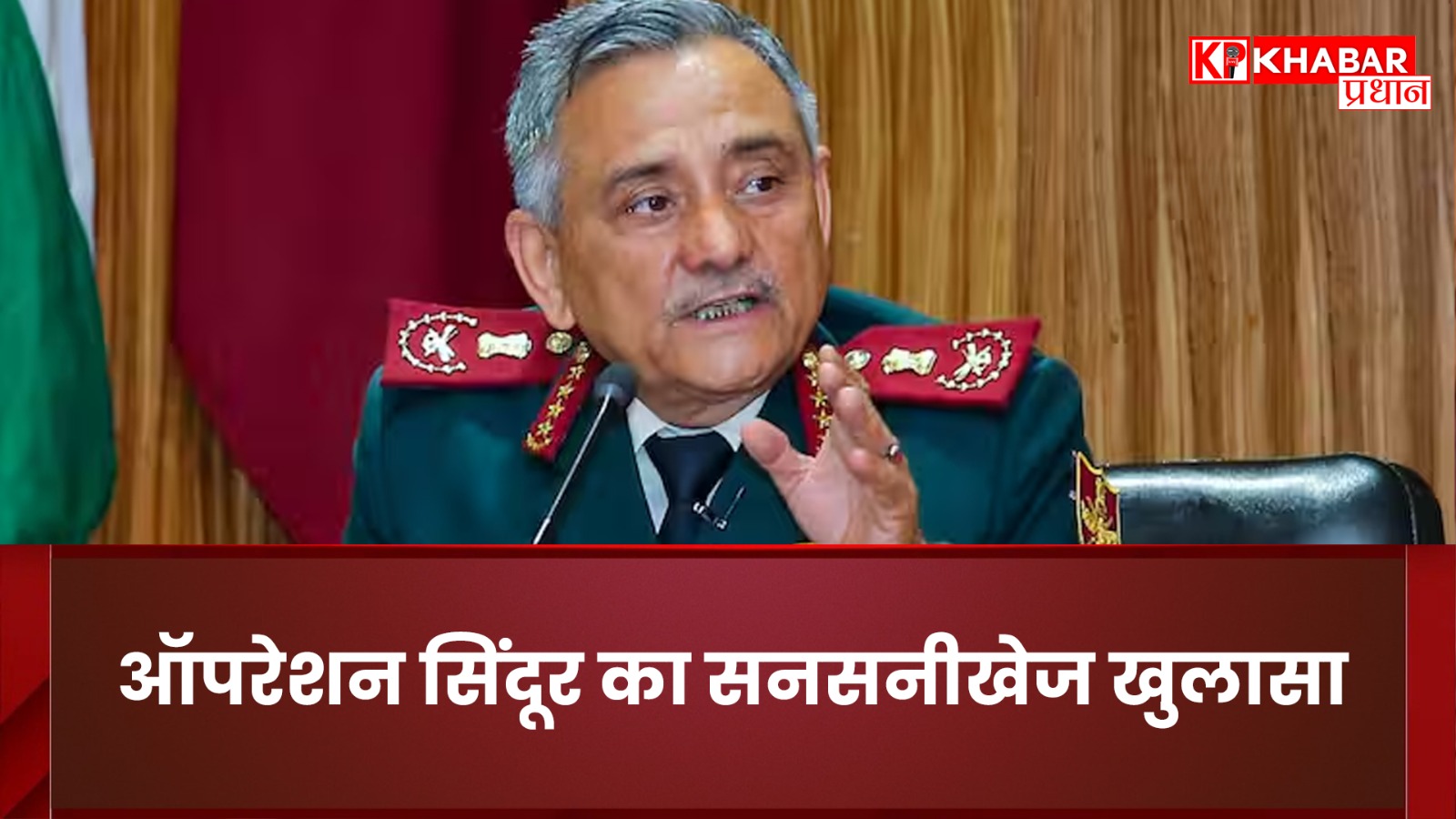 ऑपरेशन सिंदूर का सनसनीखेज खुलासा