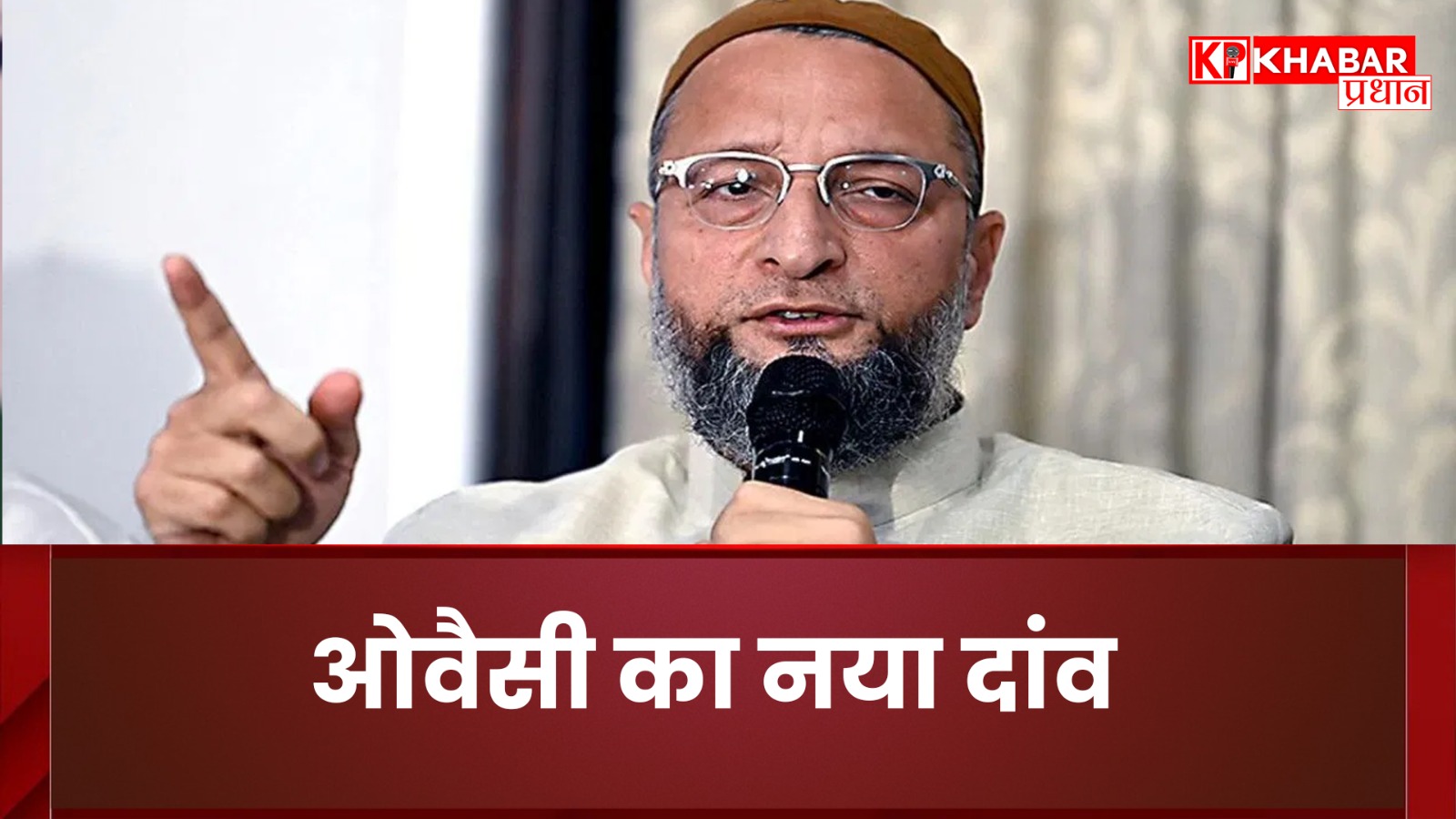 बीजेपी की ‘B टीम’ का ठप्पा हटाने की कोशिश या बिहार में नई सियासी चाल?