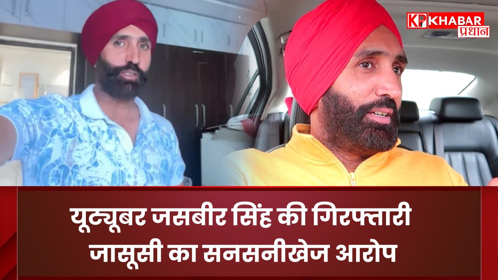 यूट्यूबर जसबीर सिंह की गिरफ्तारी: जासूसी का सनसनीखेज आरोप