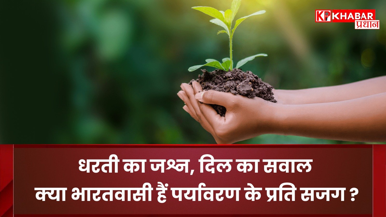 धरती का जश्न, दिल का सवाल: क्या भारतवासी हैं पर्यावरण के प्रति सजग?