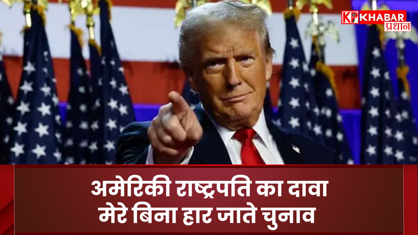 The claim of the American president. The elections lose without me.
