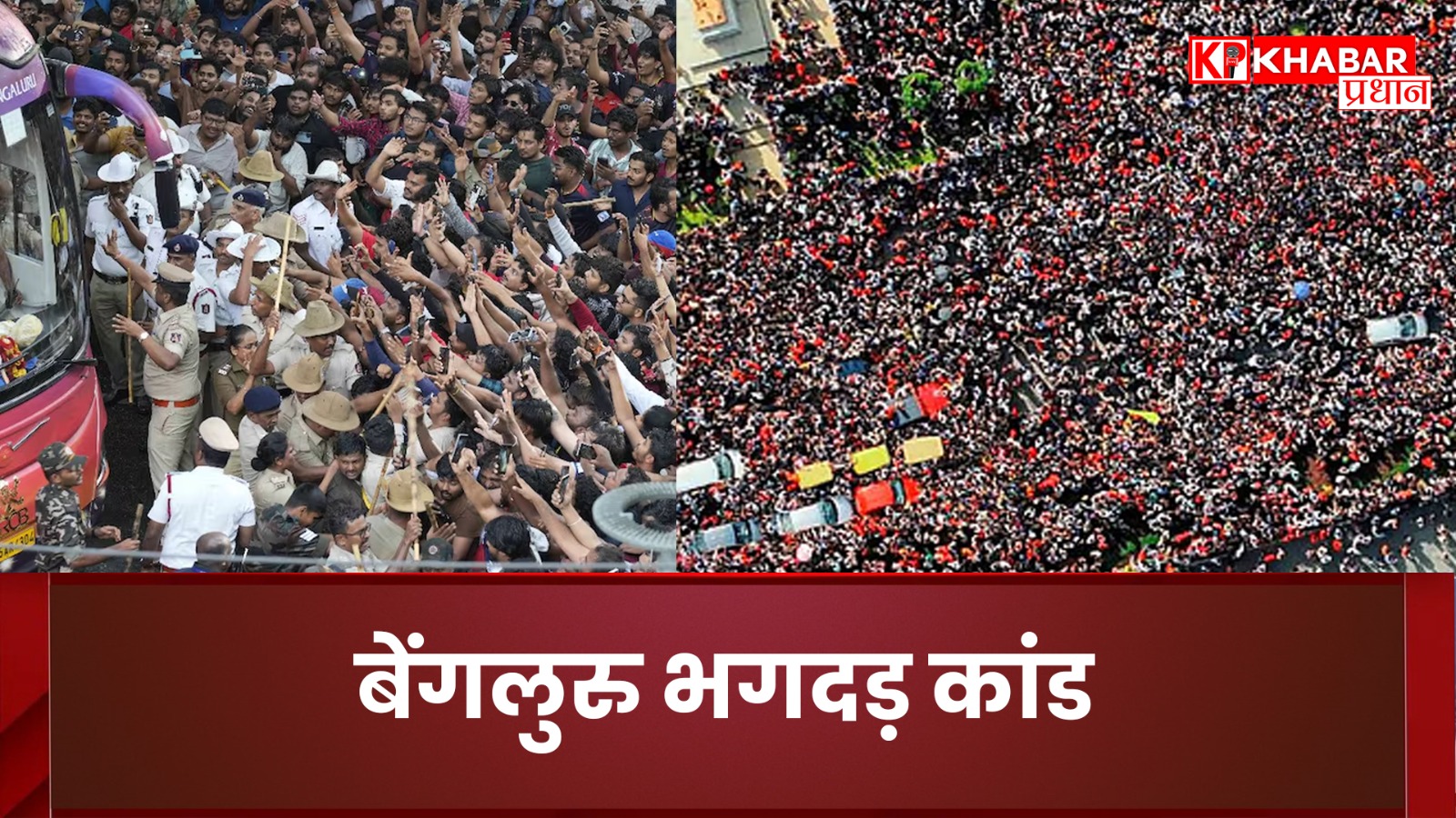 बेंगलुरु भगदड़ कांड