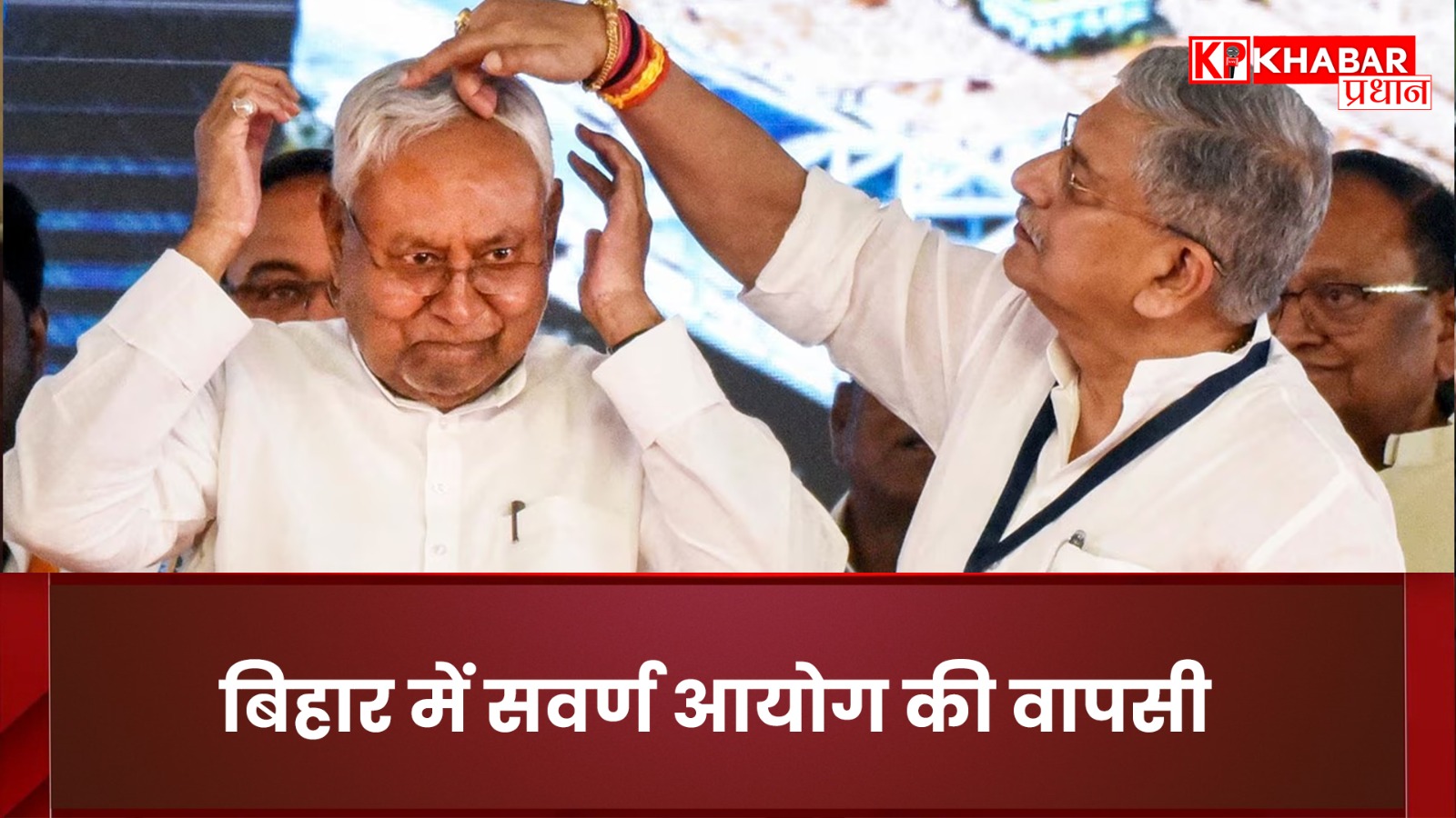 बिहार में सवर्ण आयोग की वापसी. गरीब उच्च जातियों के लिए नई योजनाएं