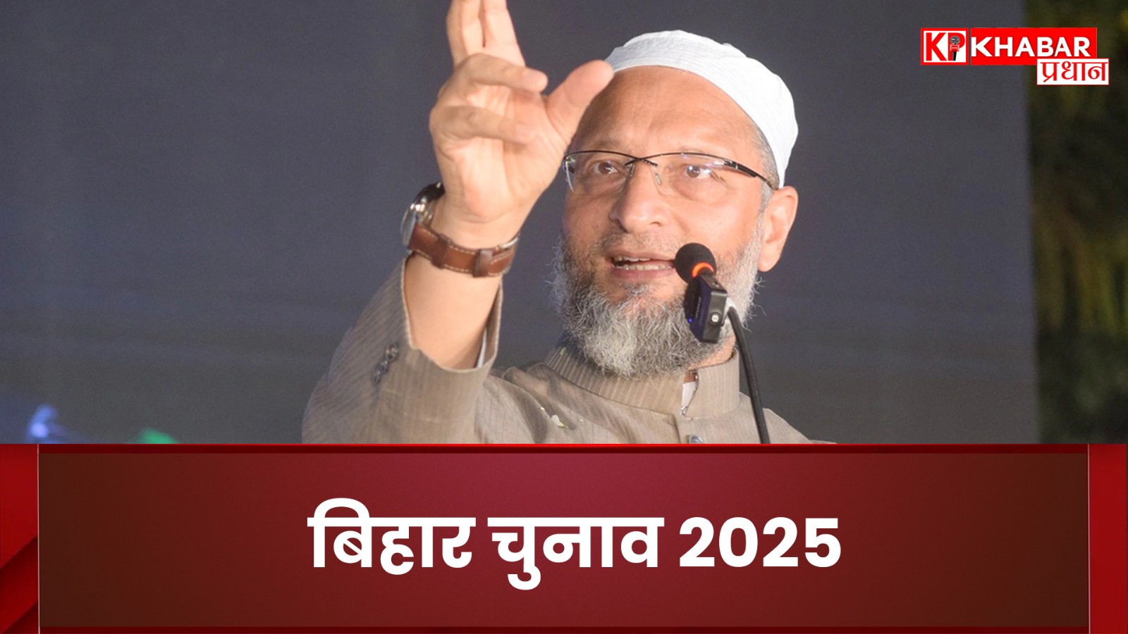 बिहार चुनाव 2025. ओवैसी की रणनीति से नीतीश पर संकट