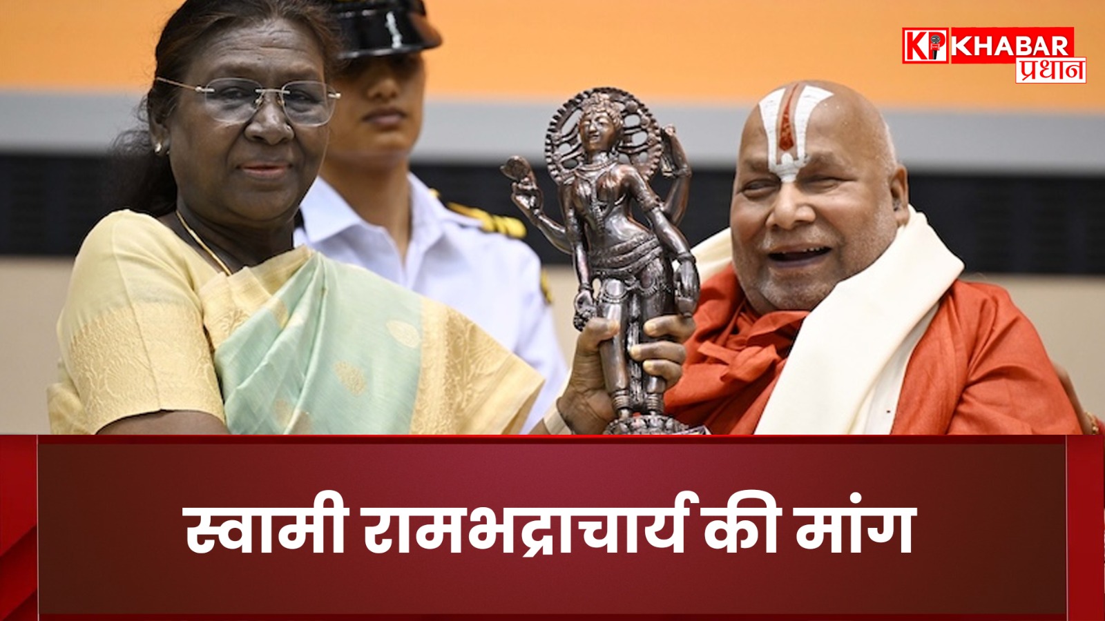Swami Rambhadracharya's demand.