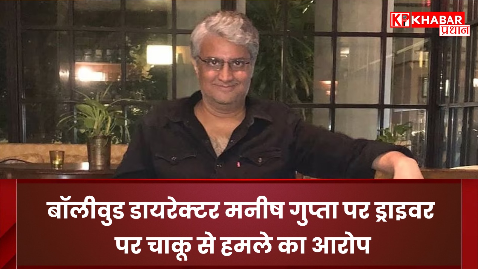 बॉलीवुड डायरेक्टर मनीष गुप्ता पर ड्राइवर पर चाकू से हमले का आरोप. पुलिस ने दर्ज किया मामला