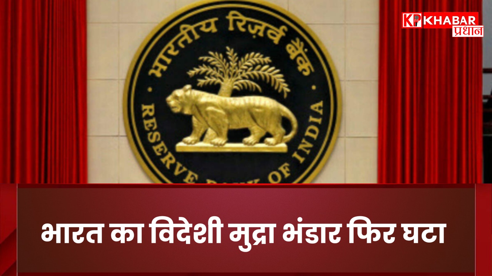 India's foreign exchange reserves decreased again