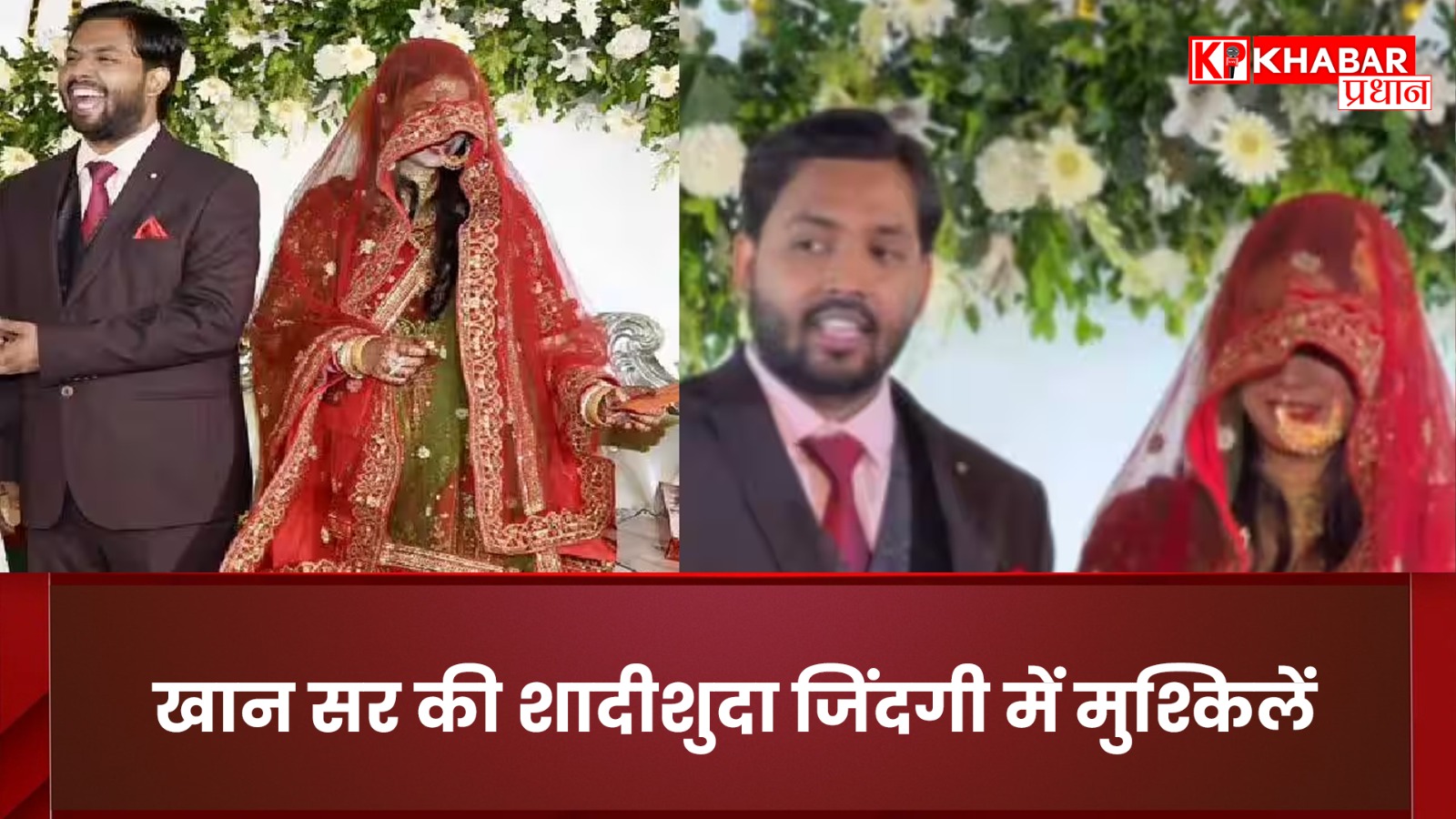 खान सर की शादीशुदा जिंदगी में मुश्किलें. मजेदार अंदाज में सुनाया दुखड़ा