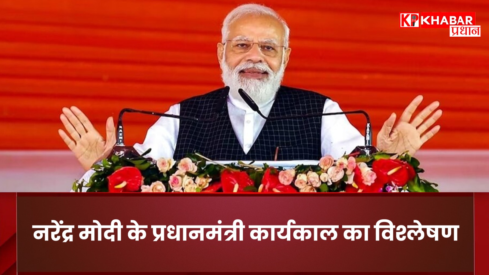नरेंद्र मोदी के प्रधानमंत्री कार्यकाल का विश्लेषण. जटिल चुनौतियों और उपलब्धियों का मिश्रण
