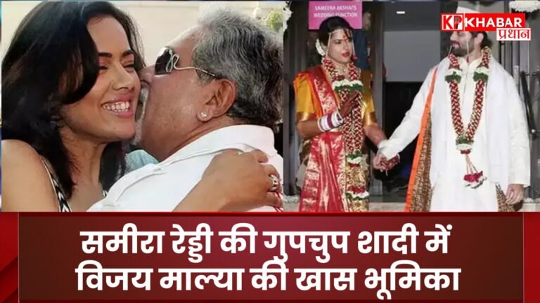 Vijay Mallya played a special role in Sameera Reddy's secret wedding. The story of Kanyadan goes viral