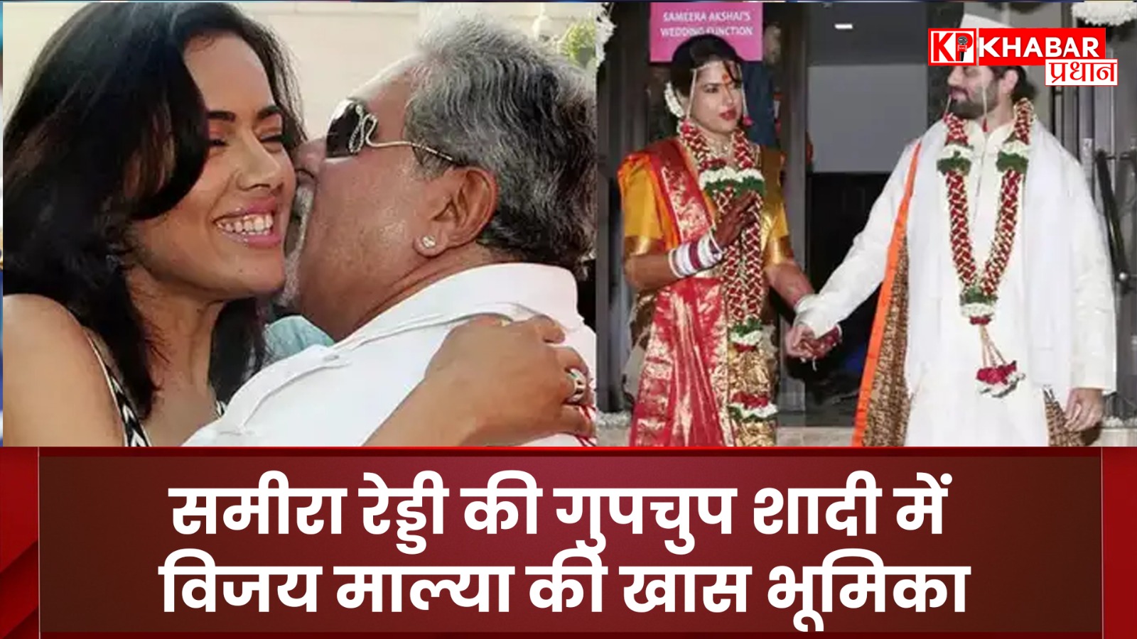 समीरा रेड्डी की गुपचुप शादी में विजय माल्या की खास भूमिका. कन्यादान का किस्सा वायरल