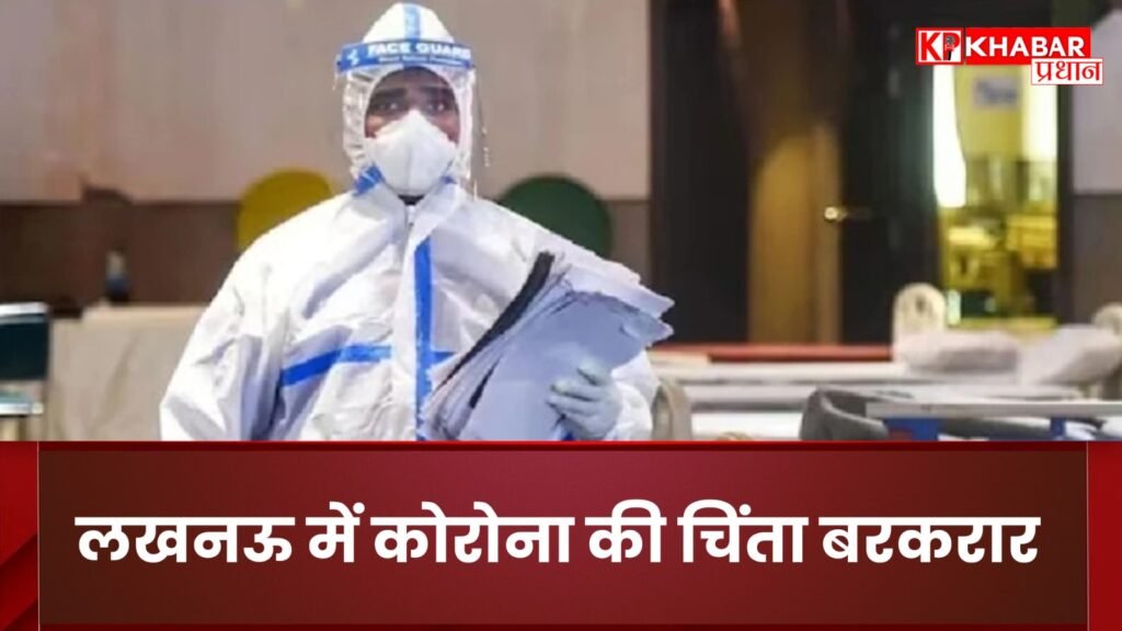 Worries about Corona continue in Lucknow. A new patient found in 24 hours
