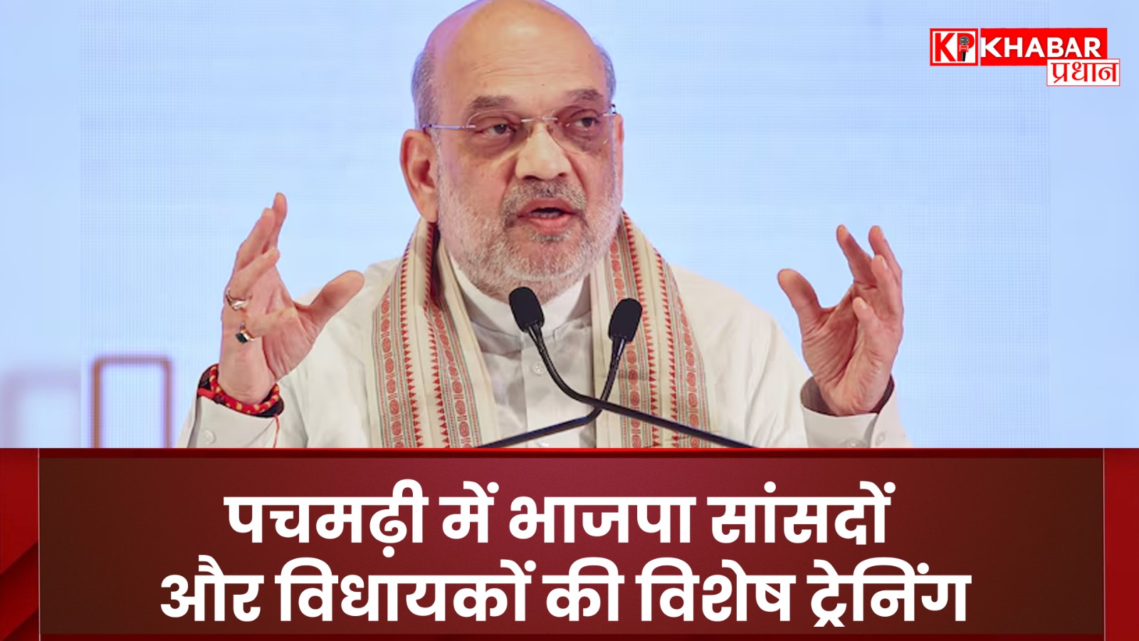 पचमढ़ी में भाजपा सांसदों और विधायकों की विशेष ट्रेनिंग. समय प्रबंधन पर जोर