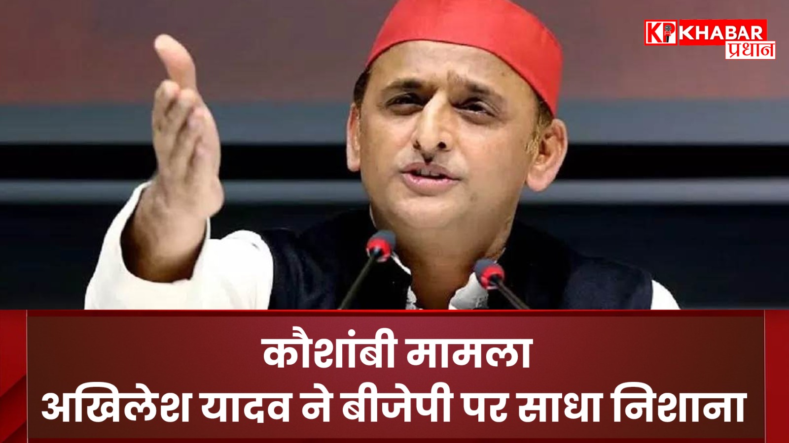 कौशांबी मामला: अखिलेश यादव ने बीजेपी पर साधा निशाना